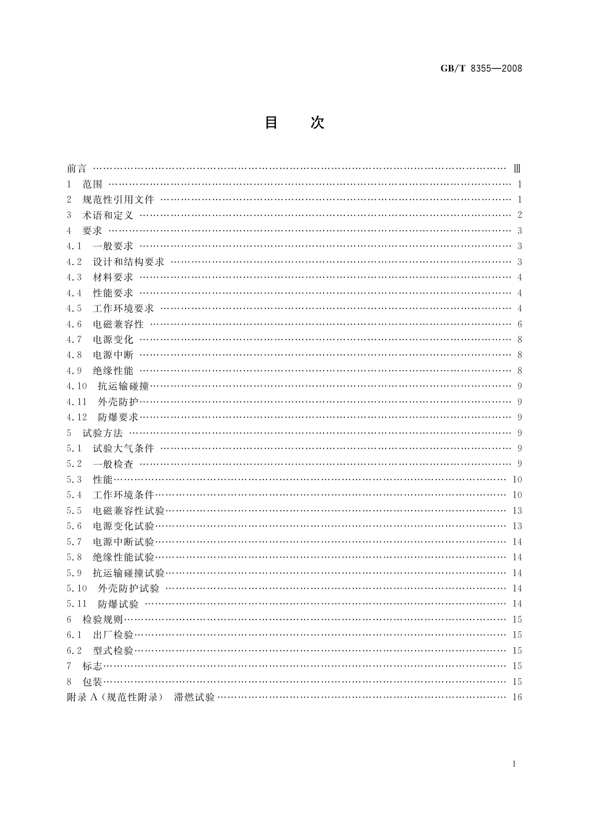 GB/T 8355-2008 船舶用电动测量和控制仪表通用技术条件