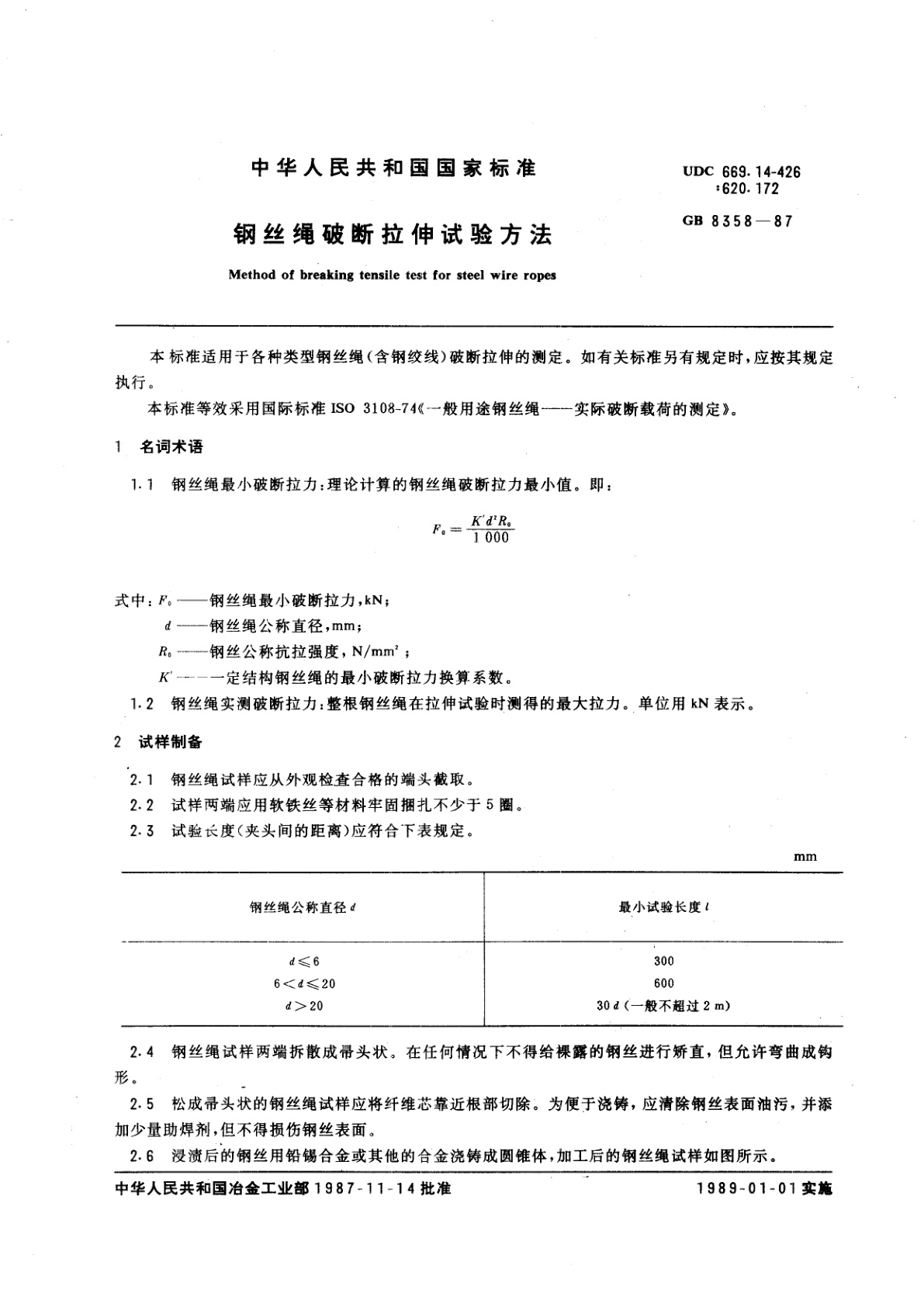 GB/T 8358-1987 钢丝绳破断拉伸试验方法