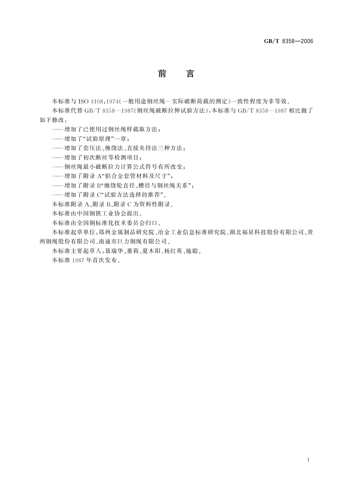 GB/T 8358-2006 钢丝绳破断拉伸试验方法