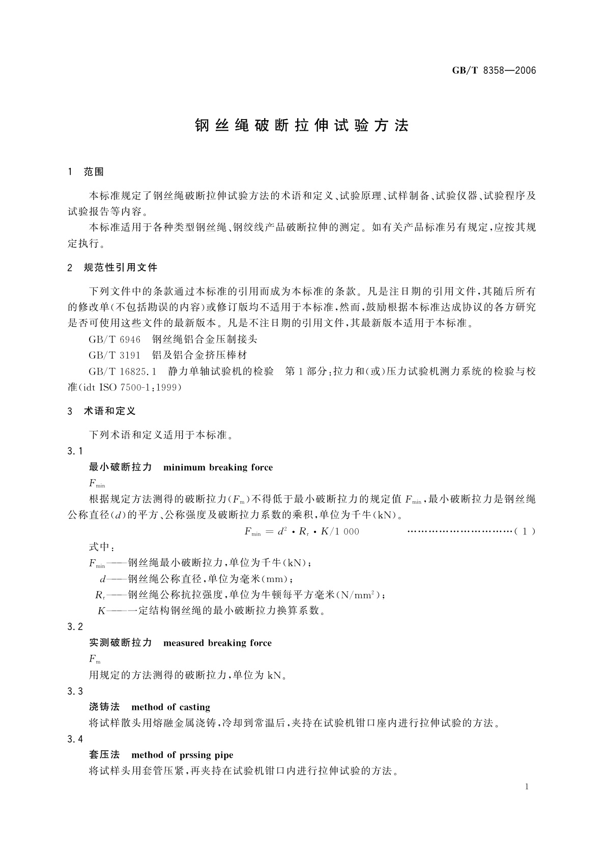 GB/T 8358-2006 钢丝绳破断拉伸试验方法