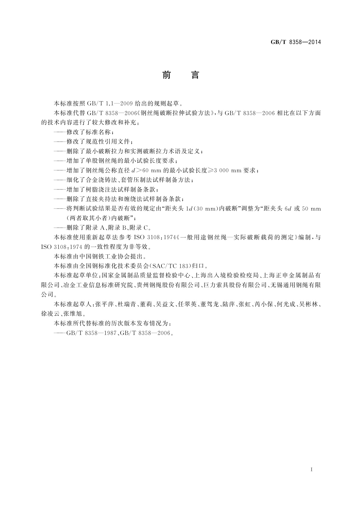 GB/T 8358-2014 钢丝绳　实际破断拉力测定方法