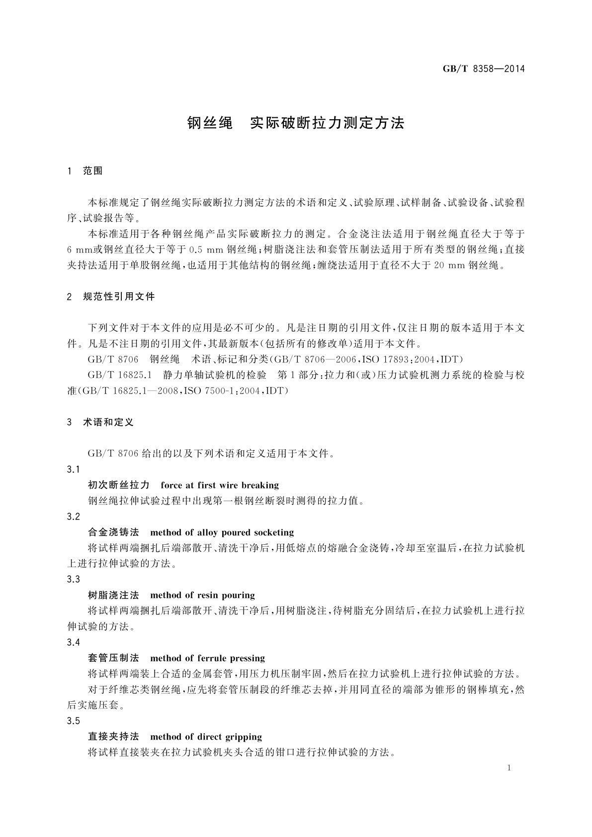 GB/T 8358-2014 钢丝绳　实际破断拉力测定方法