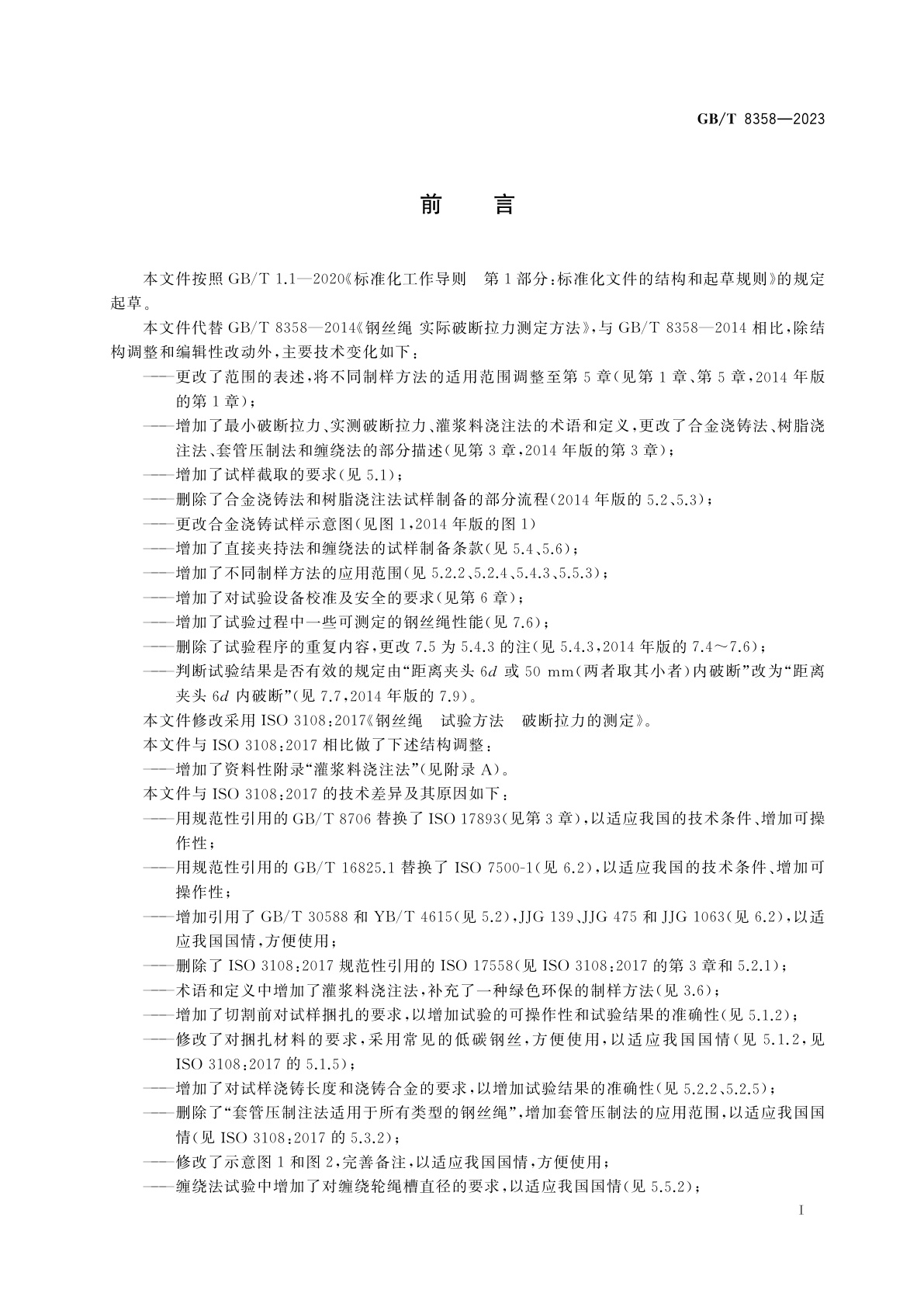 GB/T 8358-2023 钢丝绳　破断拉力测定方法