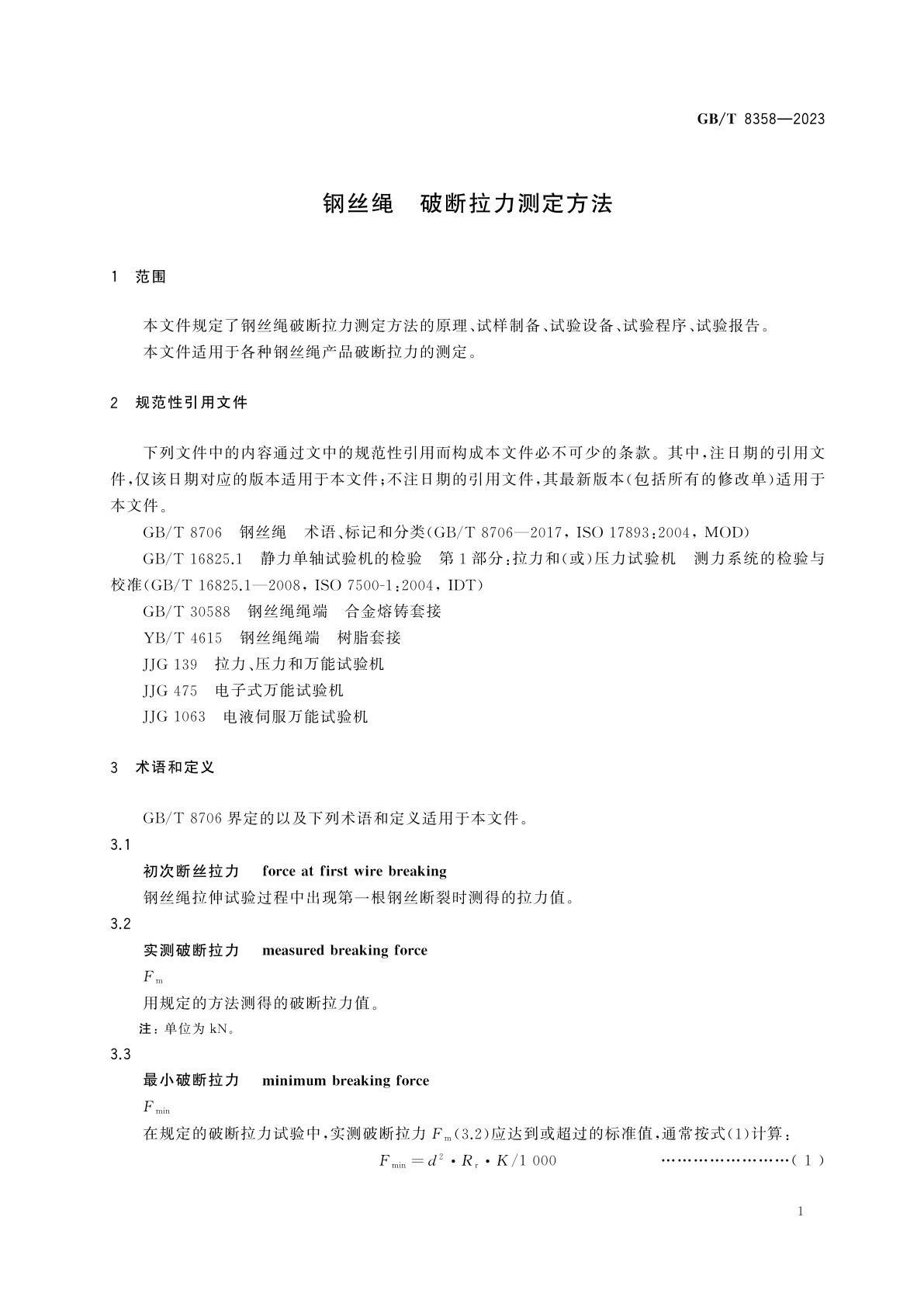 GB/T 8358-2023 钢丝绳　破断拉力测定方法