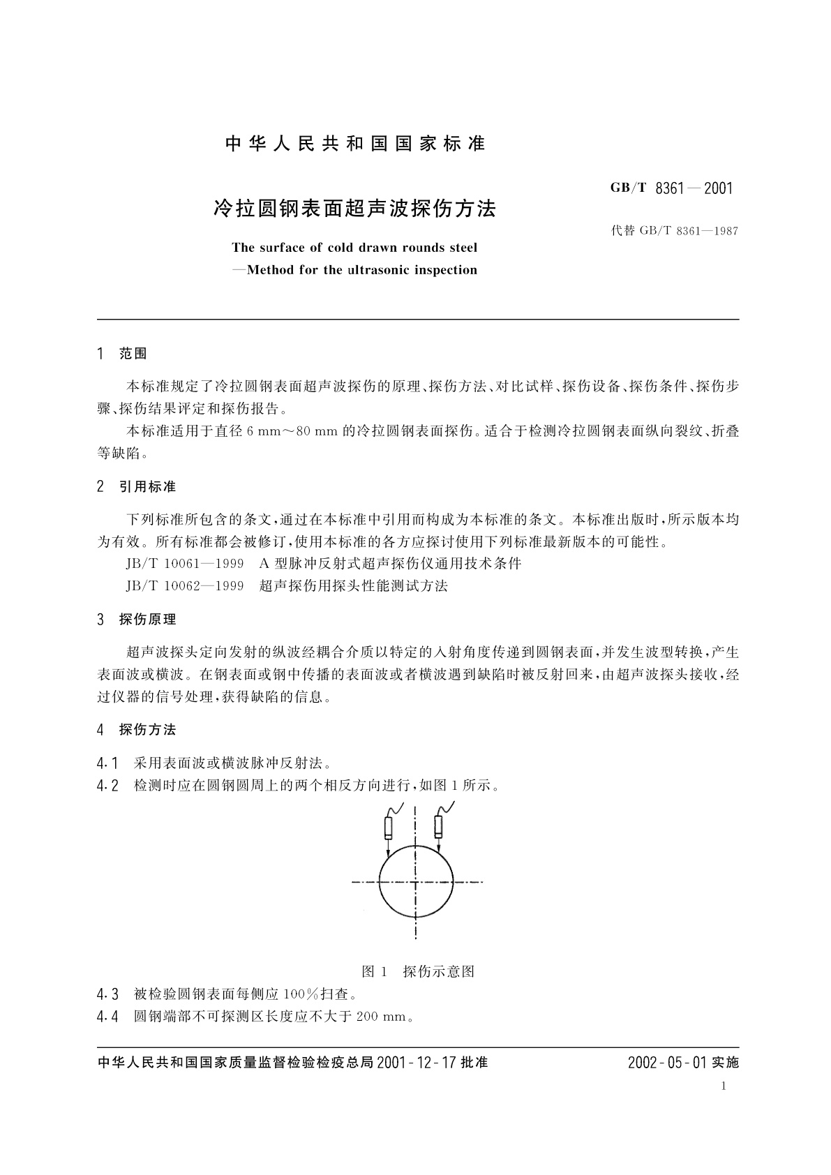 GB/T 8361-2001 冷拉圆钢表面超声波探伤方法