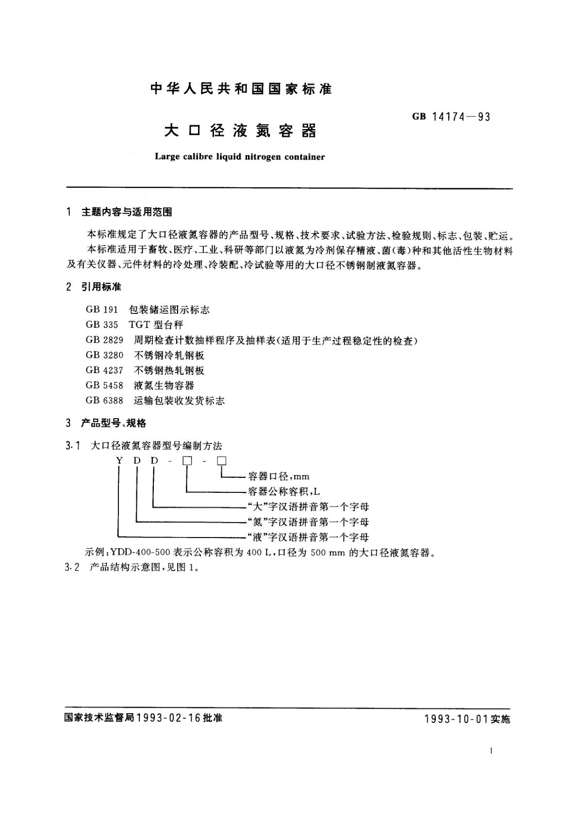 GB 14174-1993 大口径液氮容器