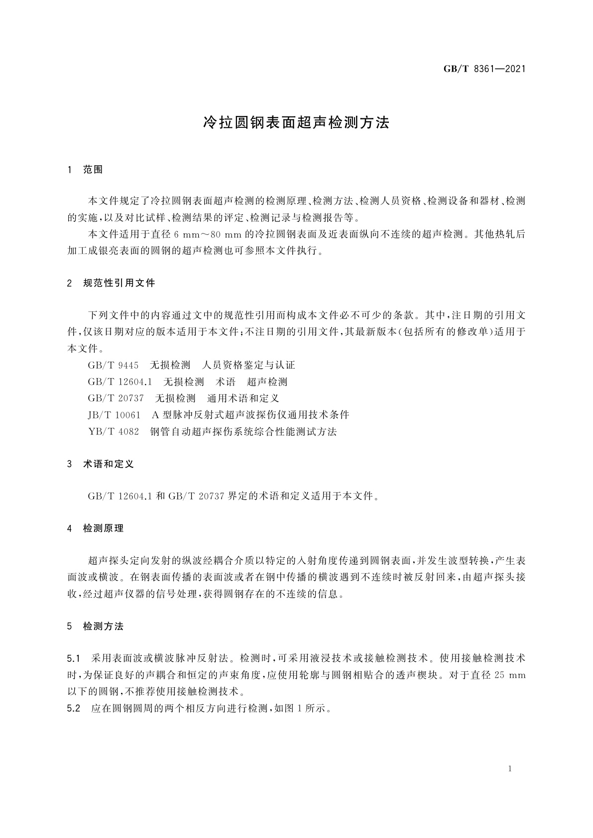 GB/T 8361-2021 冷拉圆钢表面超声检测方法