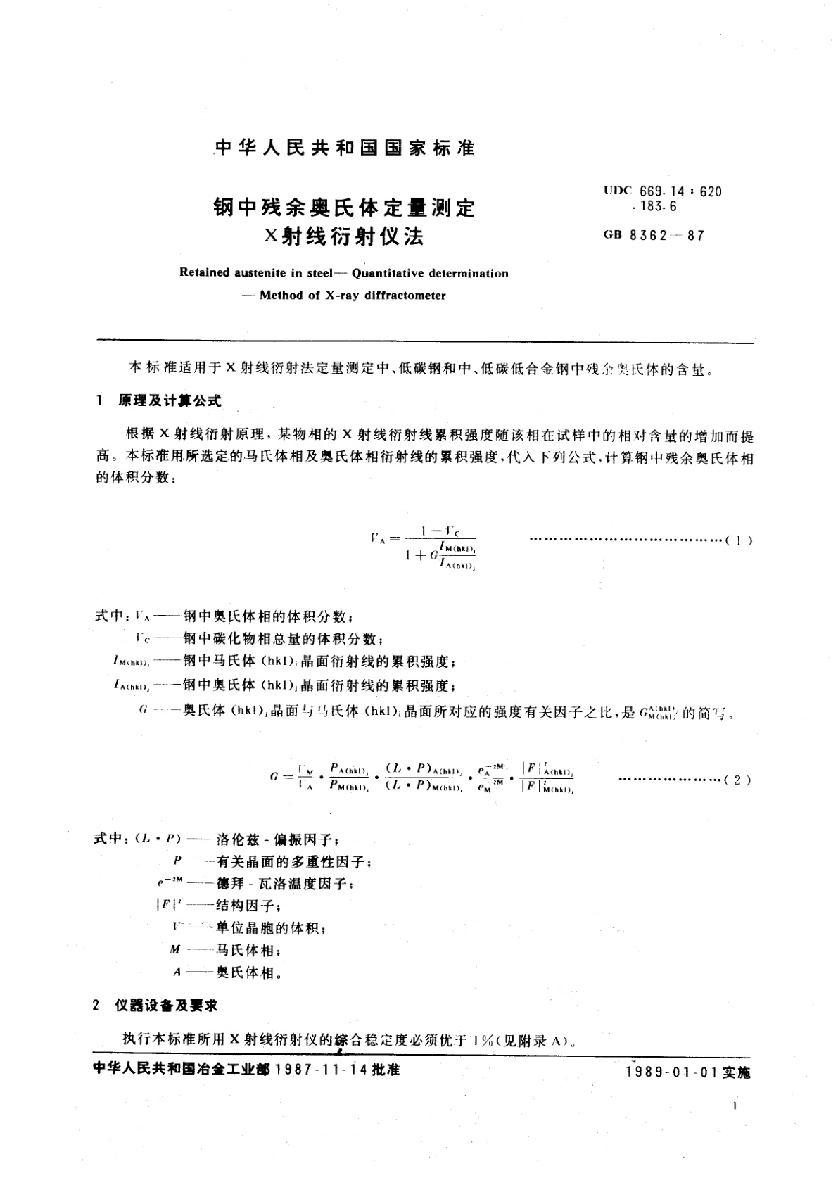 GB/T 8362-1987 钢中残余奥氏体定量测定　X射线衍射仪法