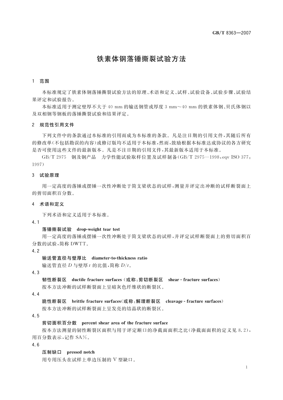 GB/T 8363-2007 铁素体钢落锤撕裂试验方法