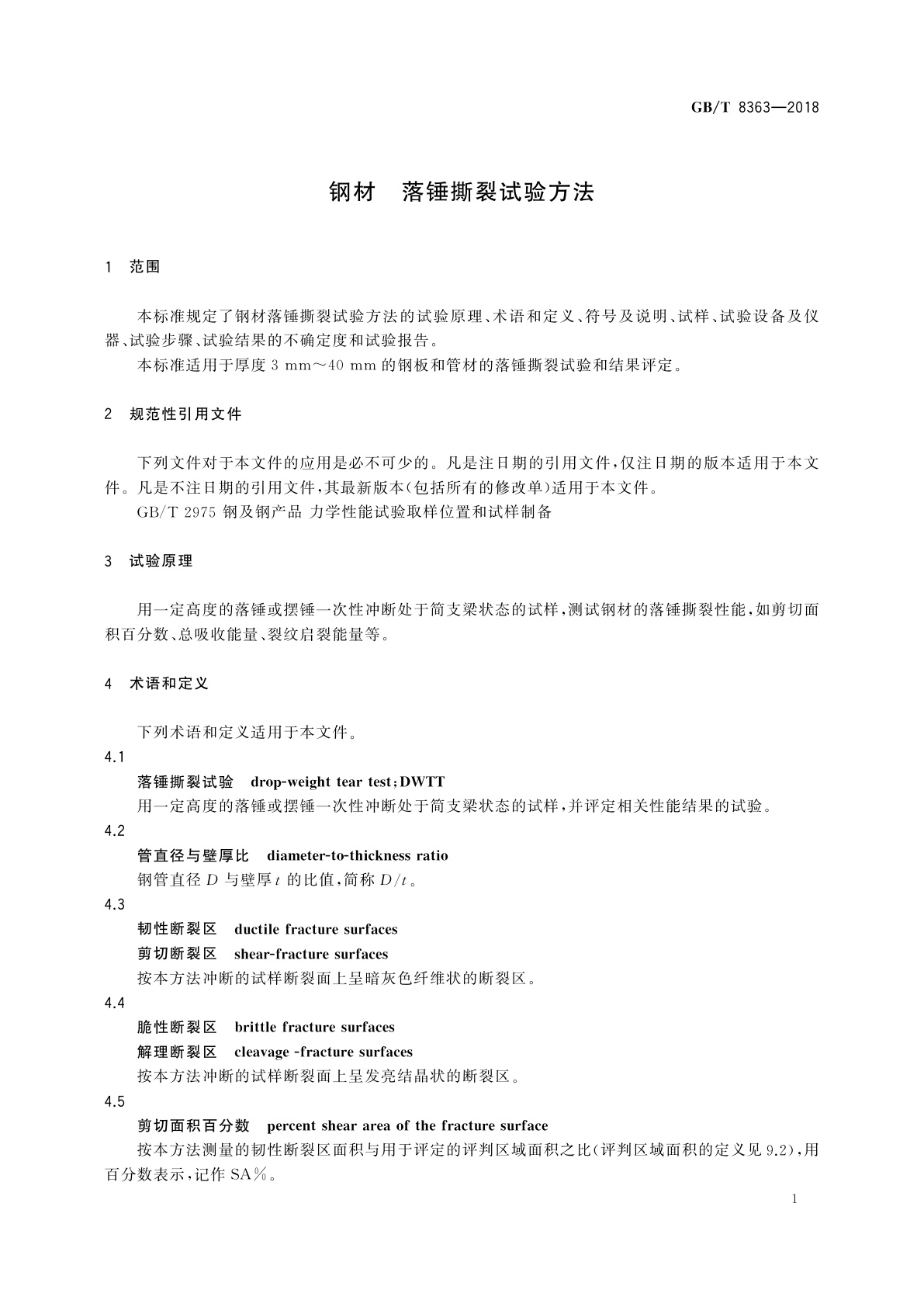 GB/T 8363-2018 钢材　落锤撕裂试验方法