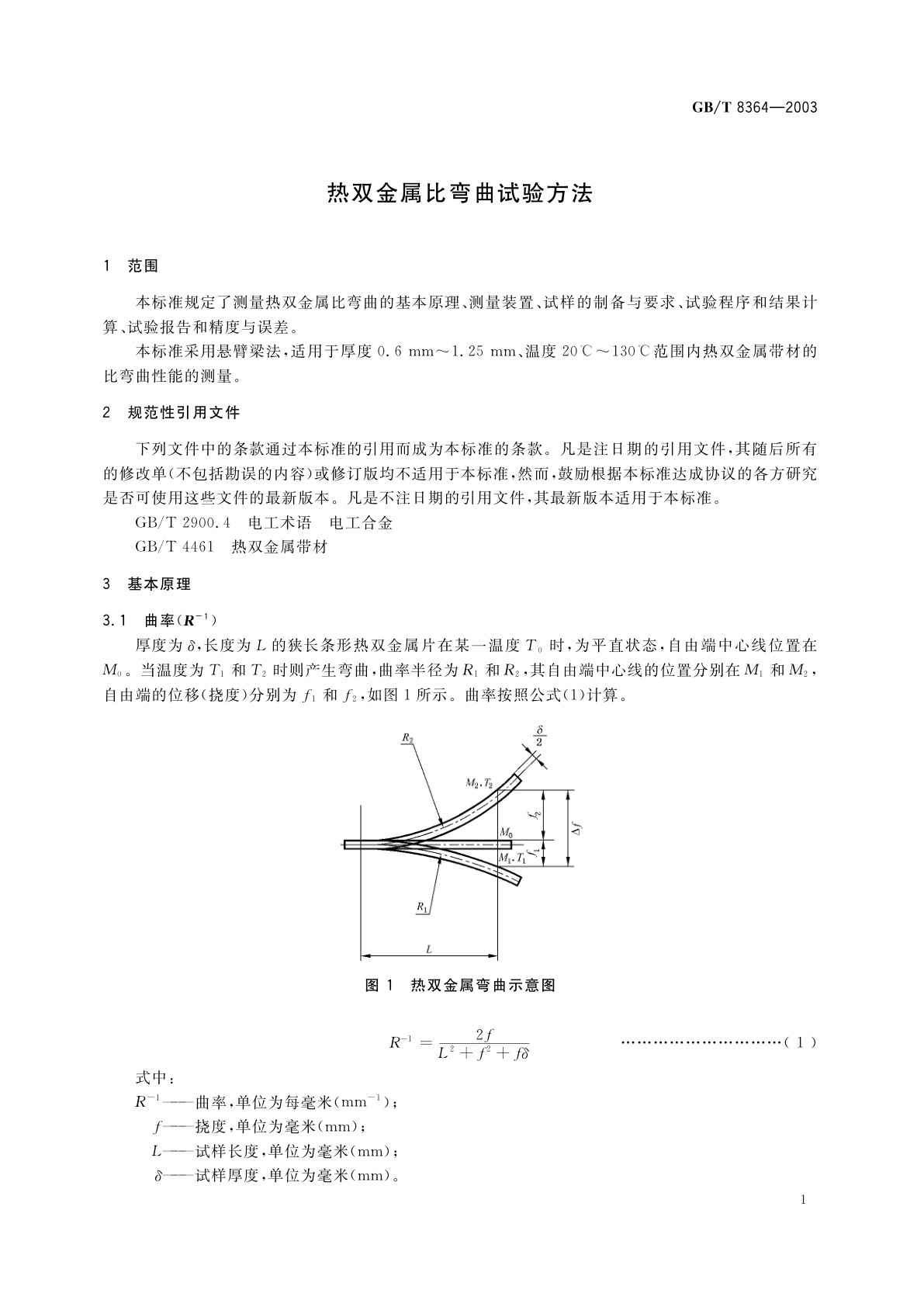GB/T 8364-2003 热双金属比弯曲试验方法