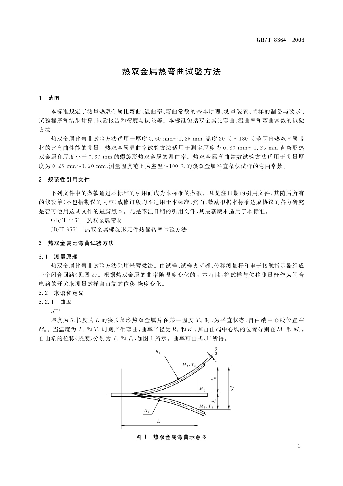 GB/T 8364-2008 热双金属热弯曲试验方法