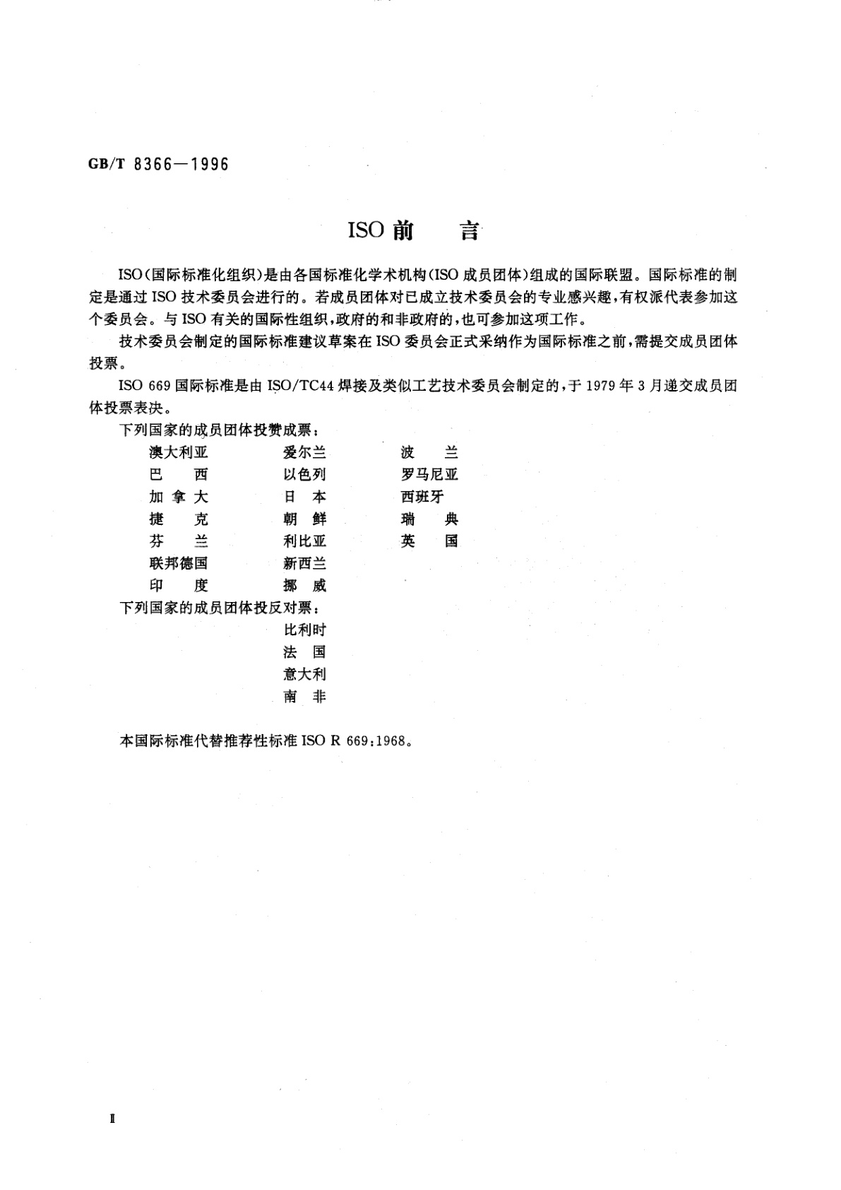 GB/T 8366-1996 电阻焊设备的额定值与运行条件