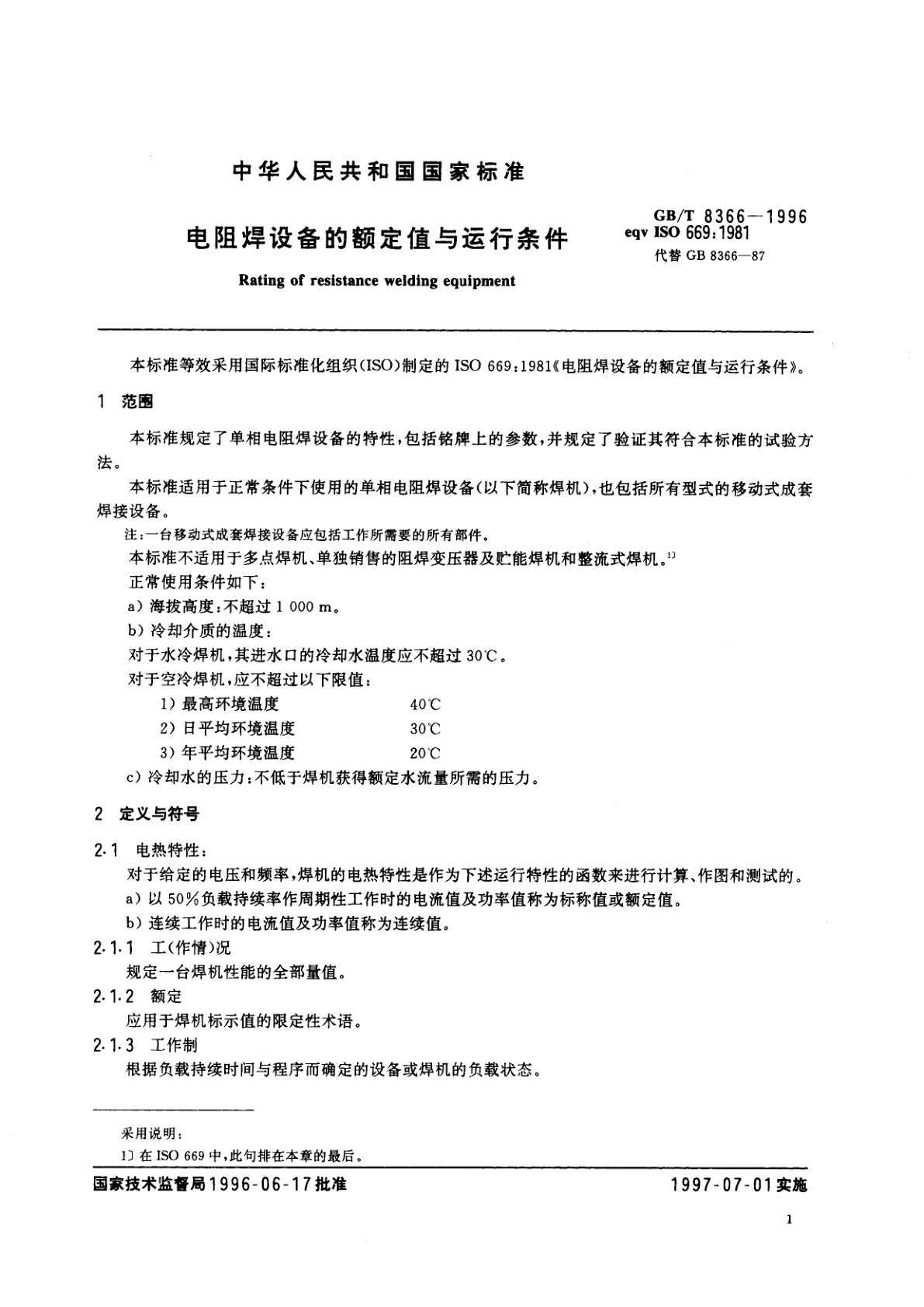 GB/T 8366-1996 电阻焊设备的额定值与运行条件