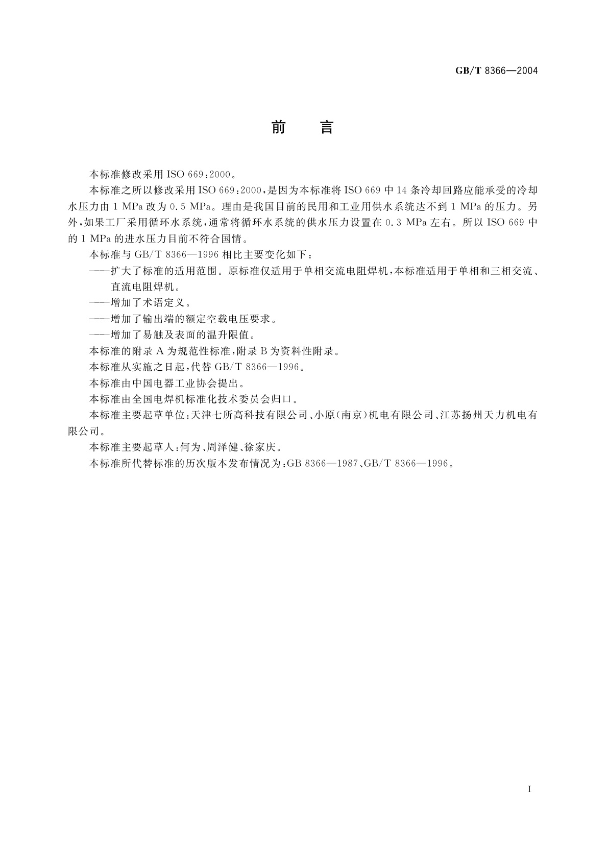 GB/T 8366-2004 阻焊　电阻焊机　机械和电气要求