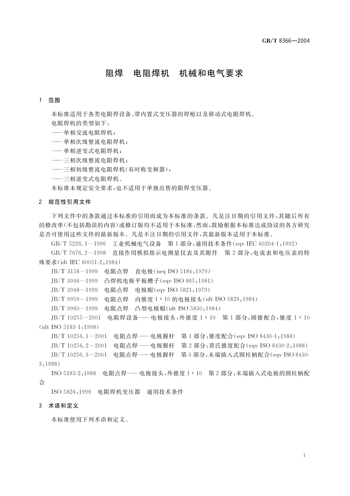 GB/T 8366-2004 阻焊　电阻焊机　机械和电气要求