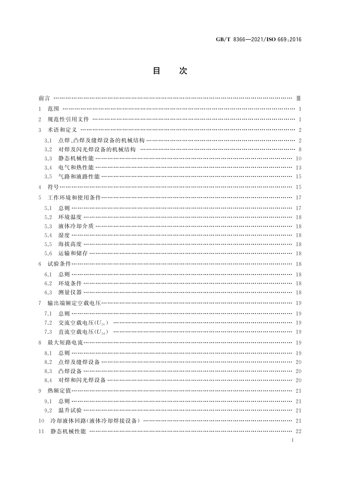 GB/T 8366-2021 电阻焊　电阻焊设备　机械和电气要求