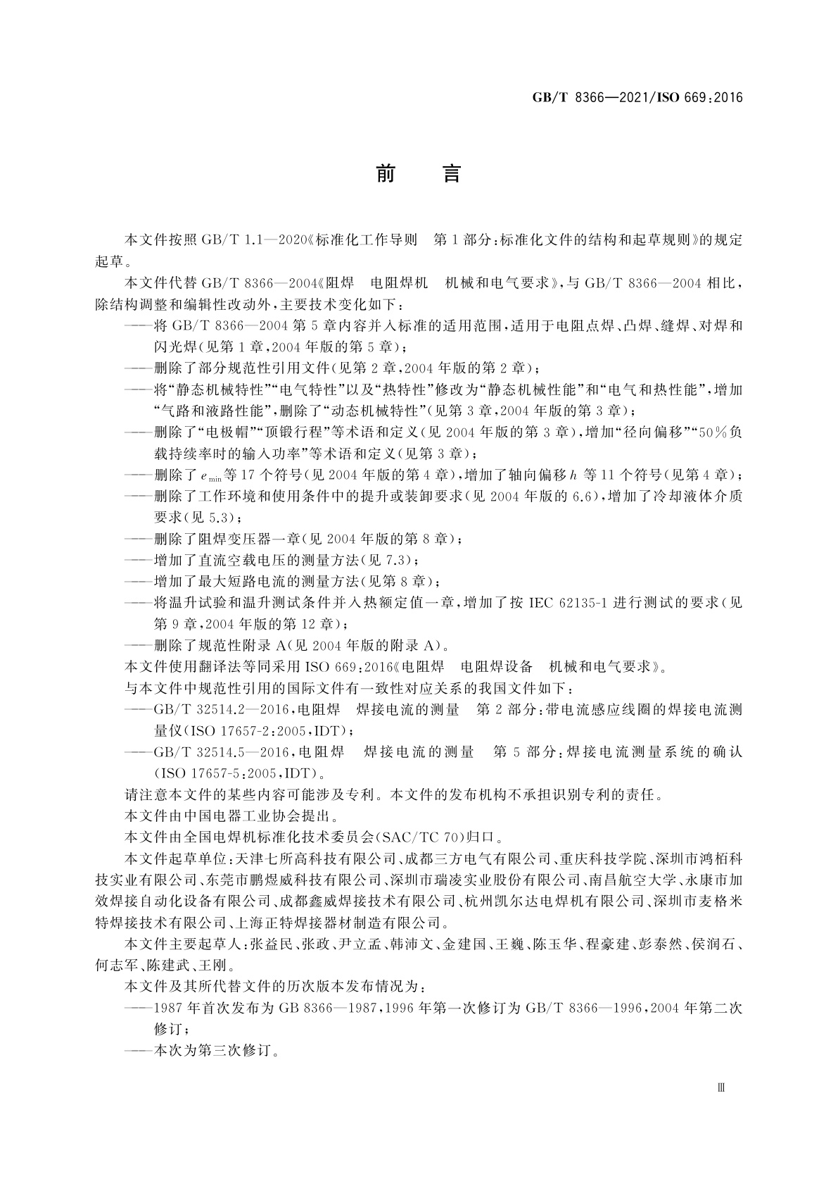 GB/T 8366-2021 电阻焊　电阻焊设备　机械和电气要求