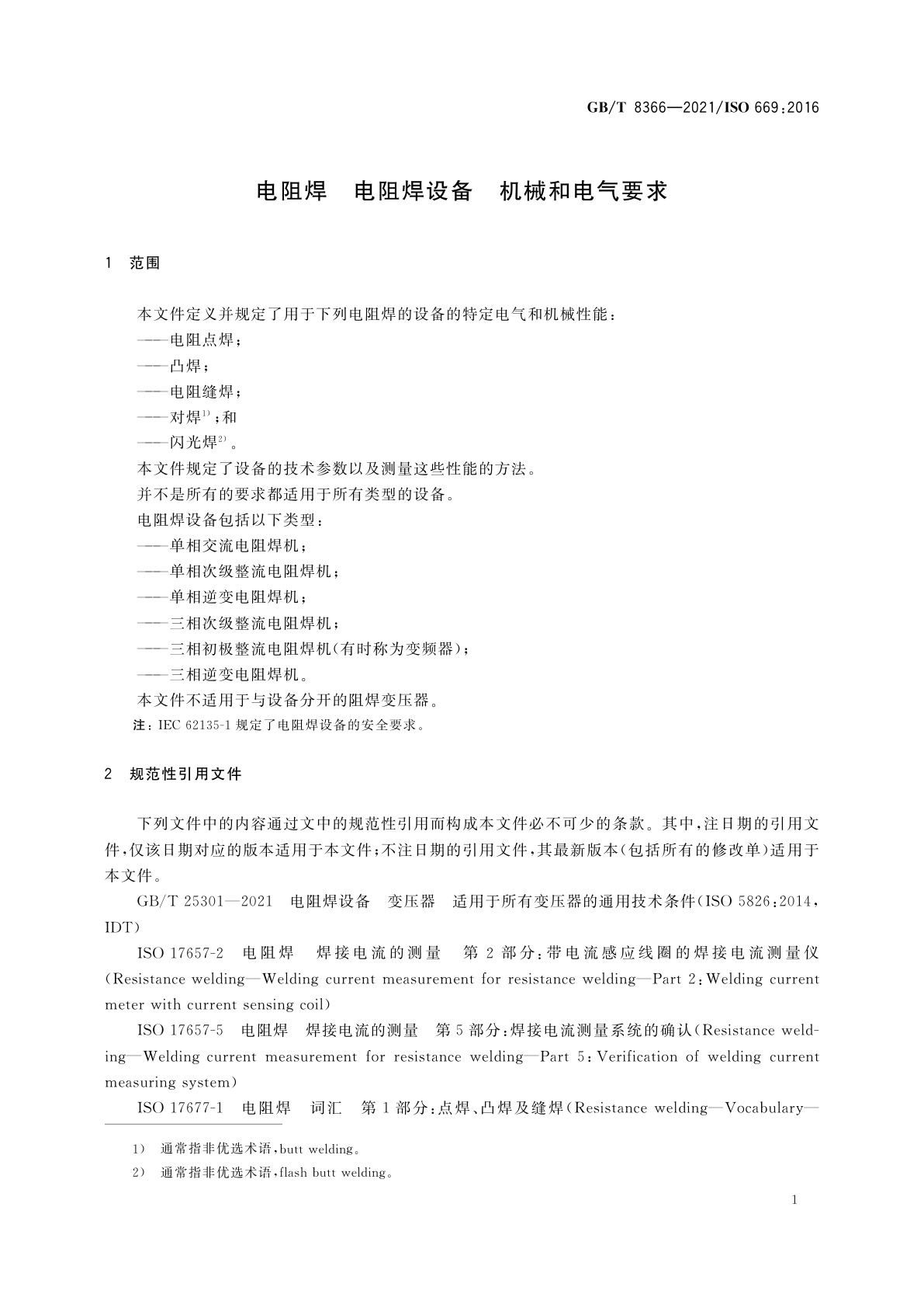 GB/T 8366-2021 电阻焊　电阻焊设备　机械和电气要求