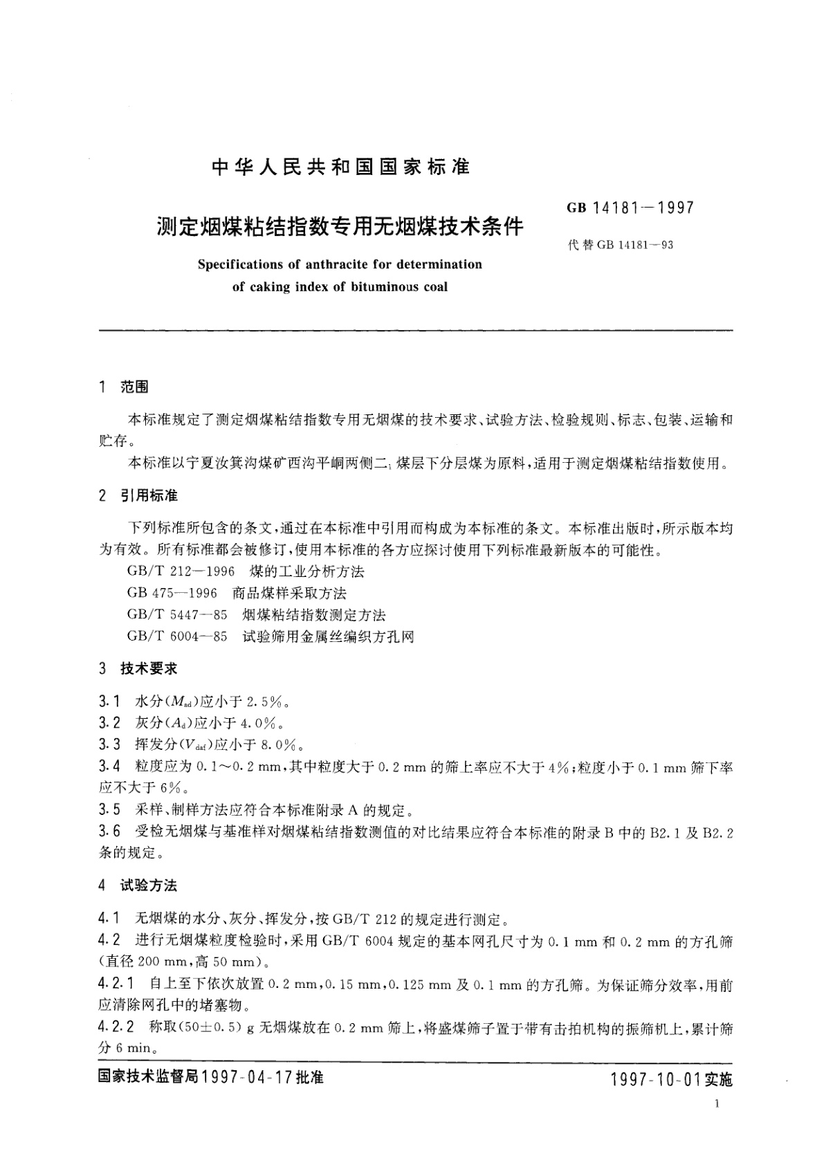 GB 14181-1997 测定烟煤粘结指数专用无烟煤技术条件