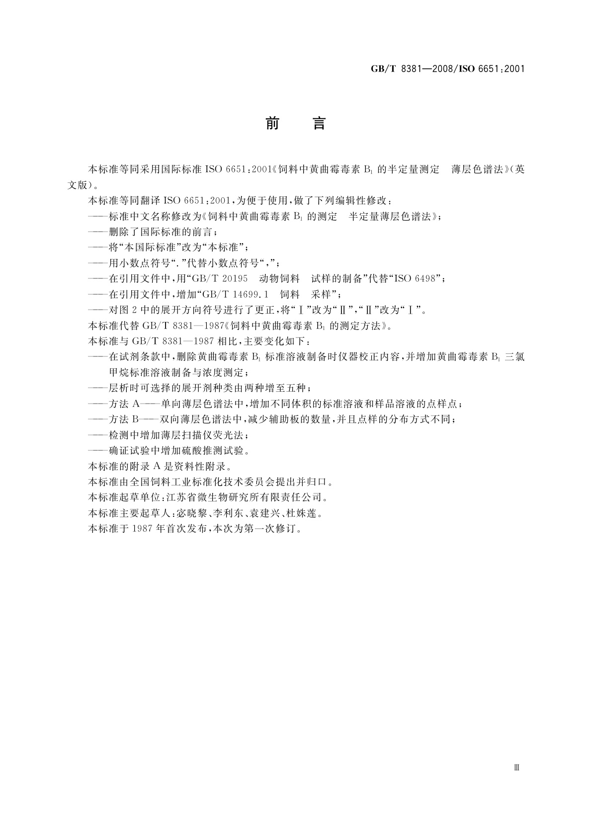 GB/T 8381-2008 饲料中黄曲霉毒素B1的测定　半定量薄层色谱法