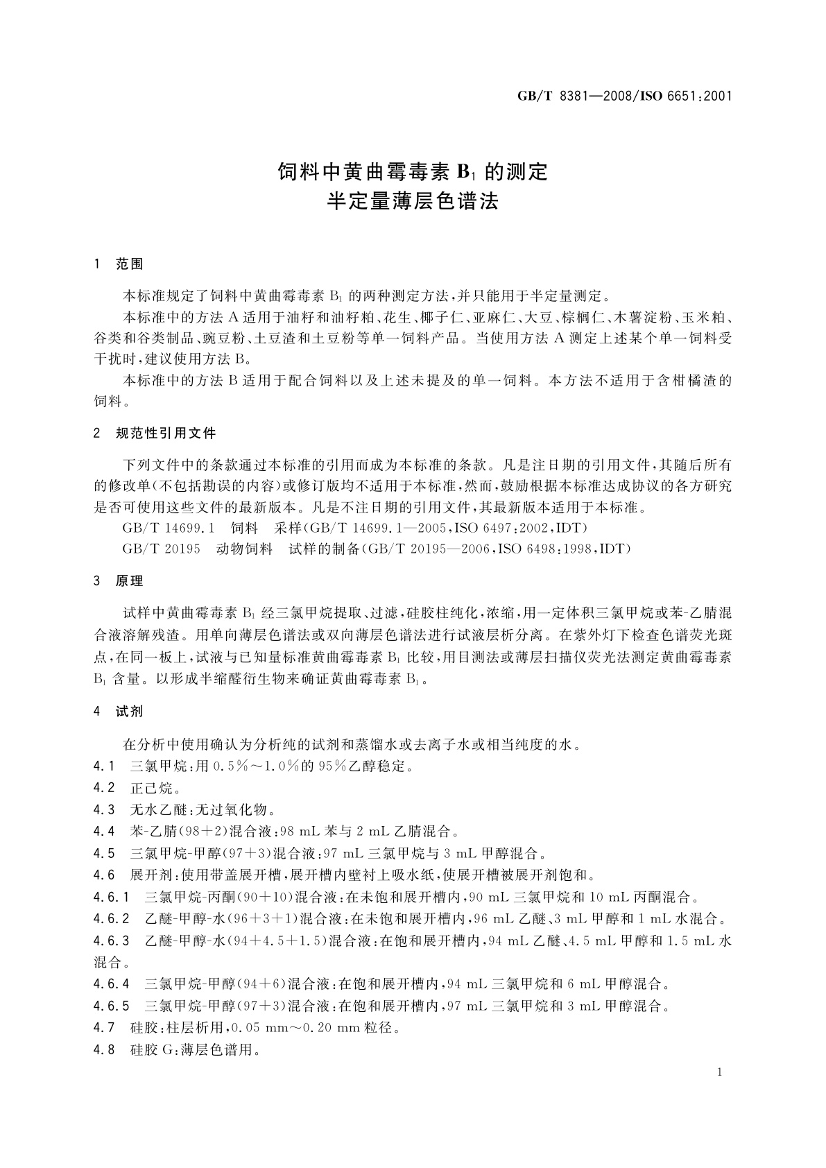 GB/T 8381-2008 饲料中黄曲霉毒素B1的测定　半定量薄层色谱法