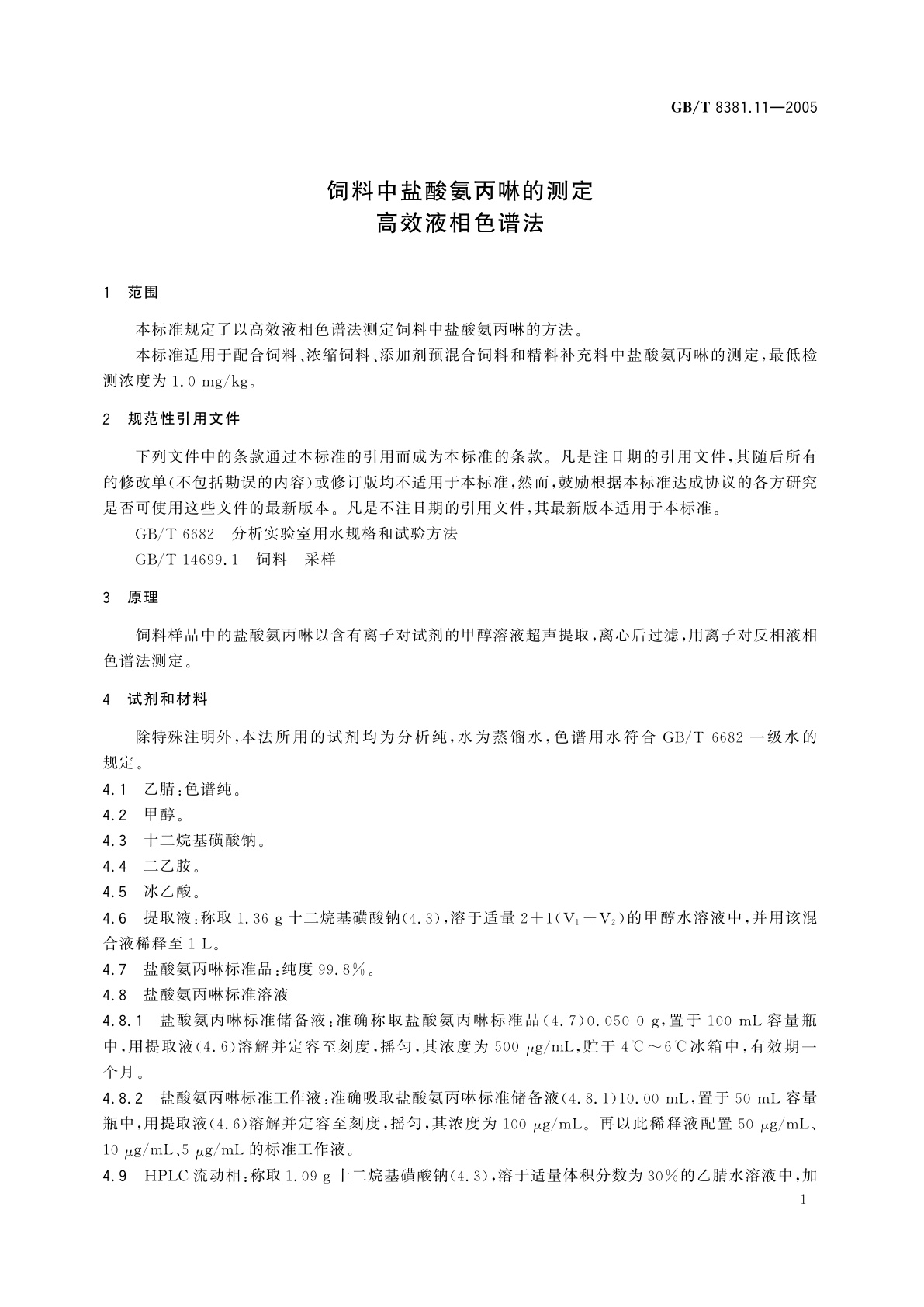 GB/T 8381.11-2005 饲料中盐酸氨丙啉的测定　高效液相色谱法