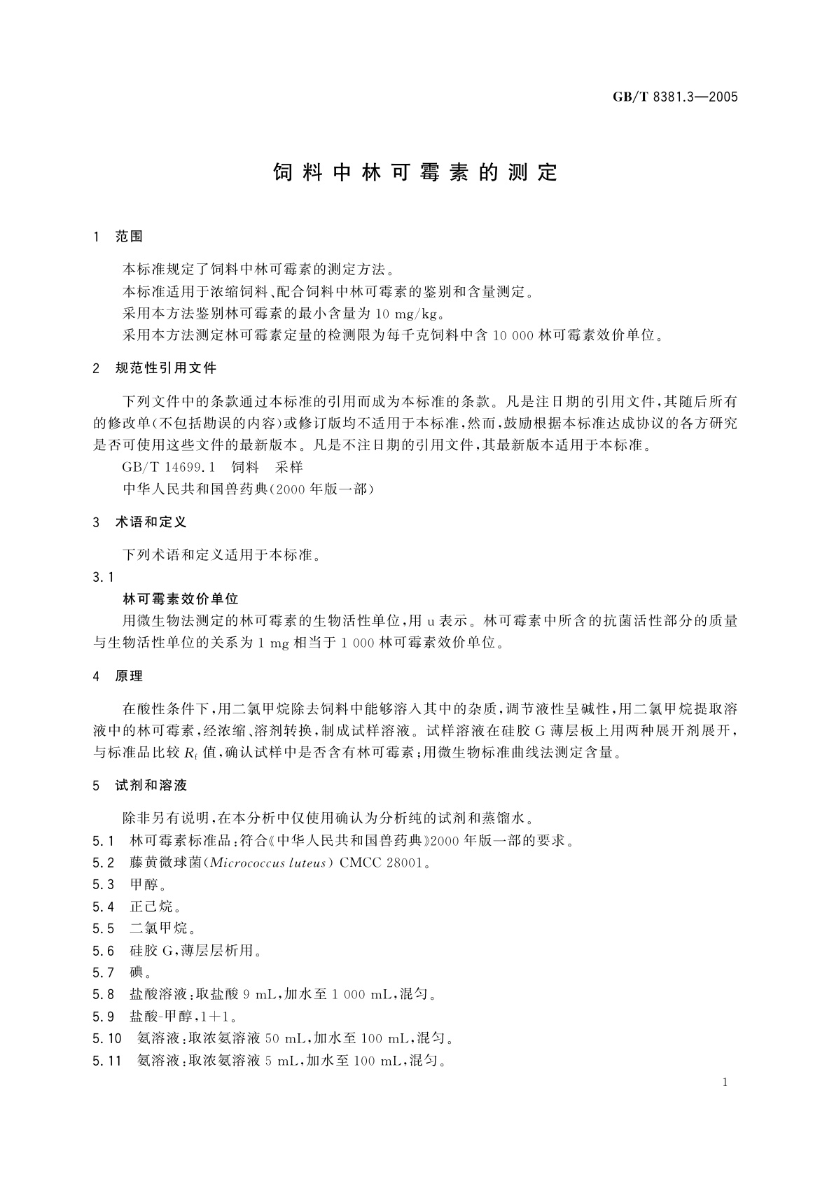 GB/T 8381.3-2005 饲料中林可霉素的测定