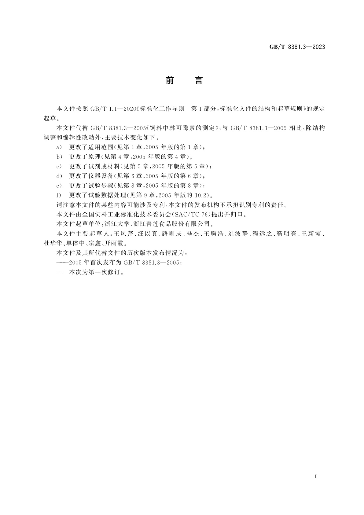 GB/T 8381.3-2023 饲料中林可胺类药物的测定　液相色谱-串联质谱法