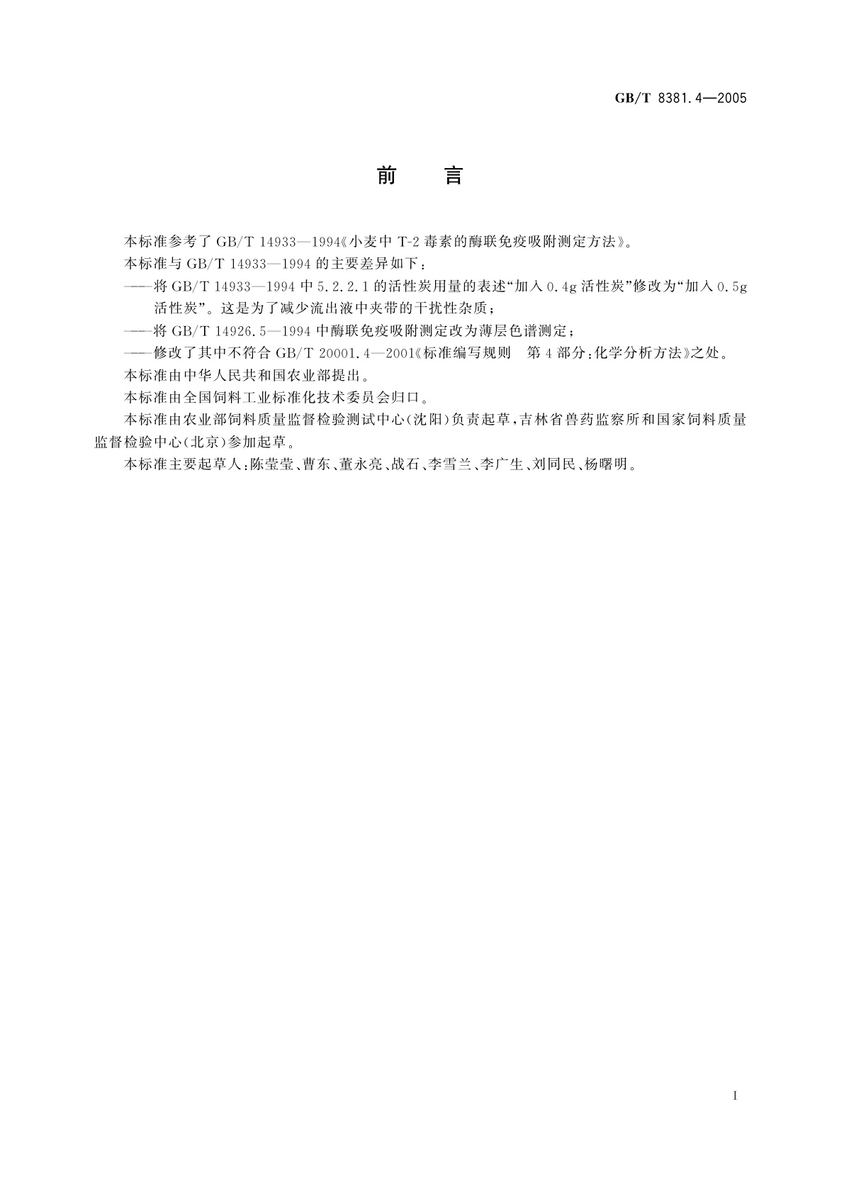 GB/T 8381.4-2005 配合饲料中T-2毒素的测定　薄层色谱法