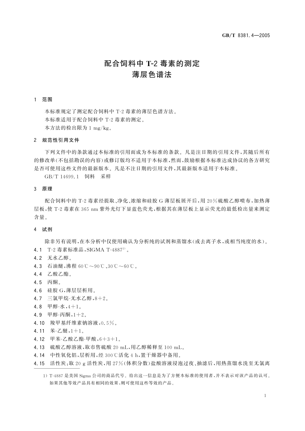 GB/T 8381.4-2005 配合饲料中T-2毒素的测定　薄层色谱法