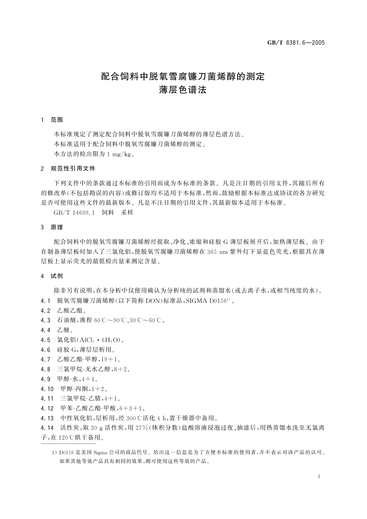 GB/T 8381.6-2005 配合饲料中脱氧雪腐镰刀菌烯醇的测定　薄层色谱法