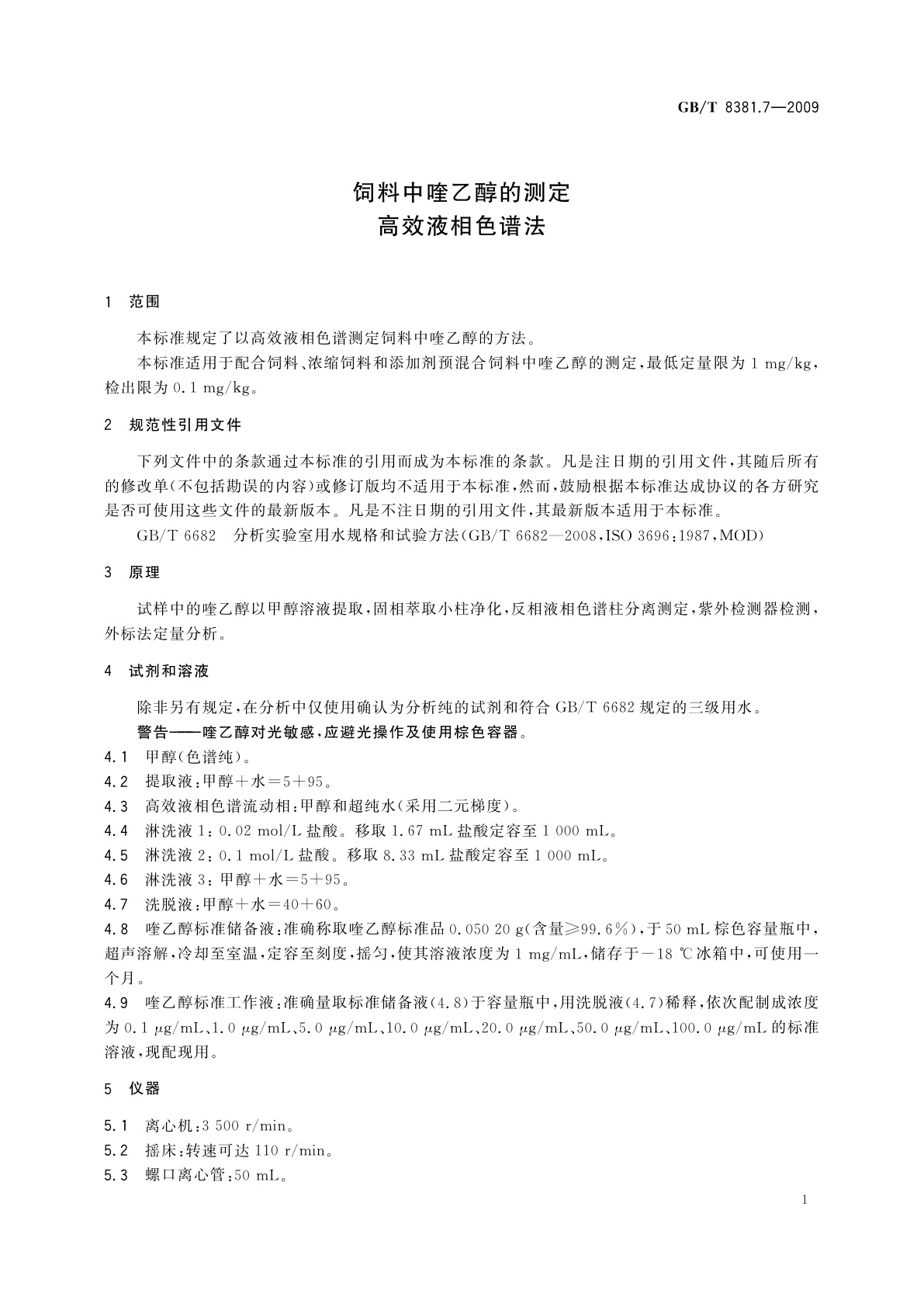 GB/T 8381.7-2009 饲料中喹乙醇的测定　高效液相色谱法