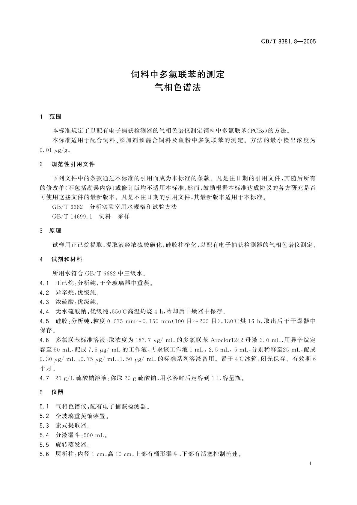 GB/T 8381.8-2005 饲料中多氯联苯的测定　气相色谱法
