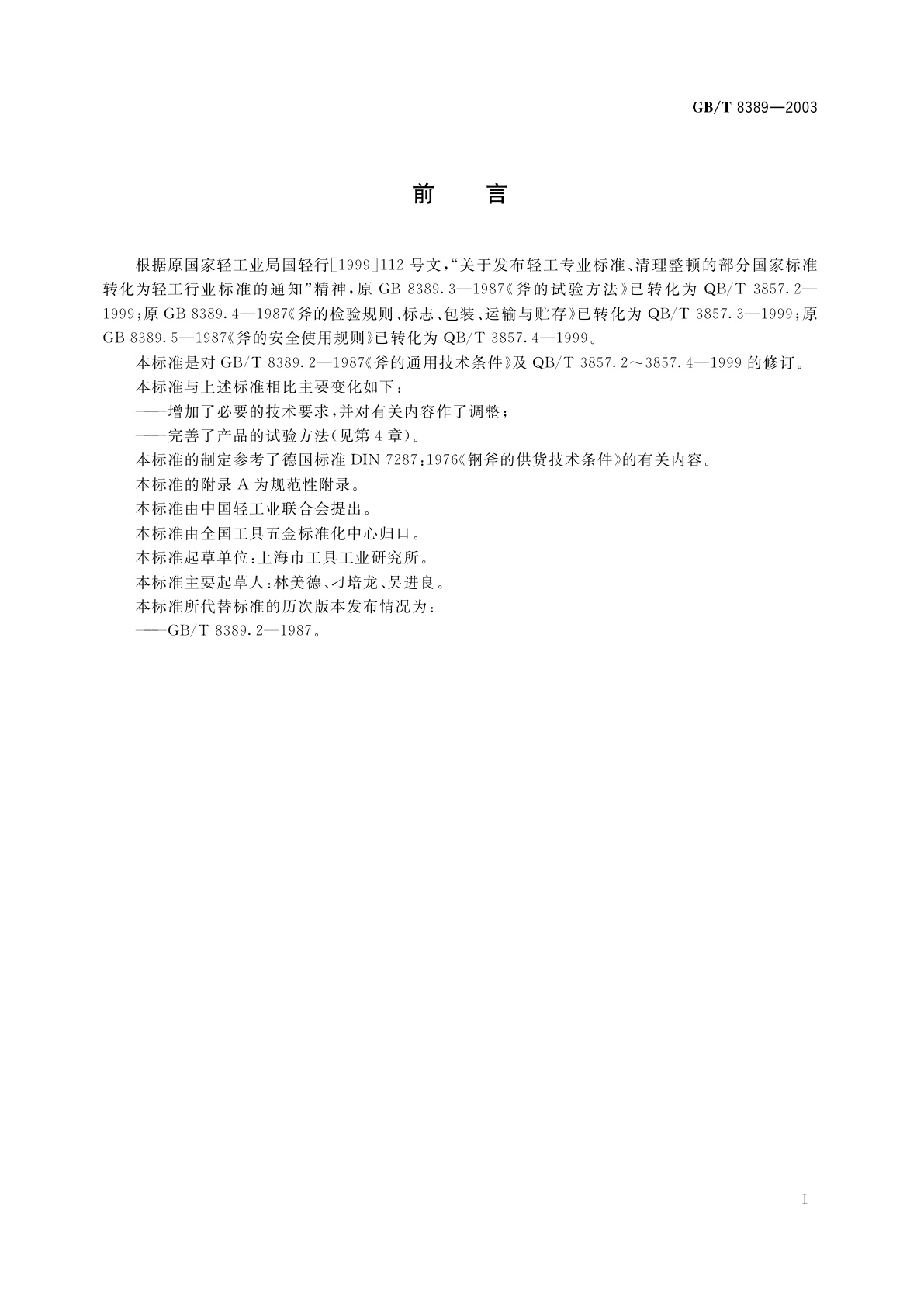 GB/T 8389-2003 钢斧通用技术条件