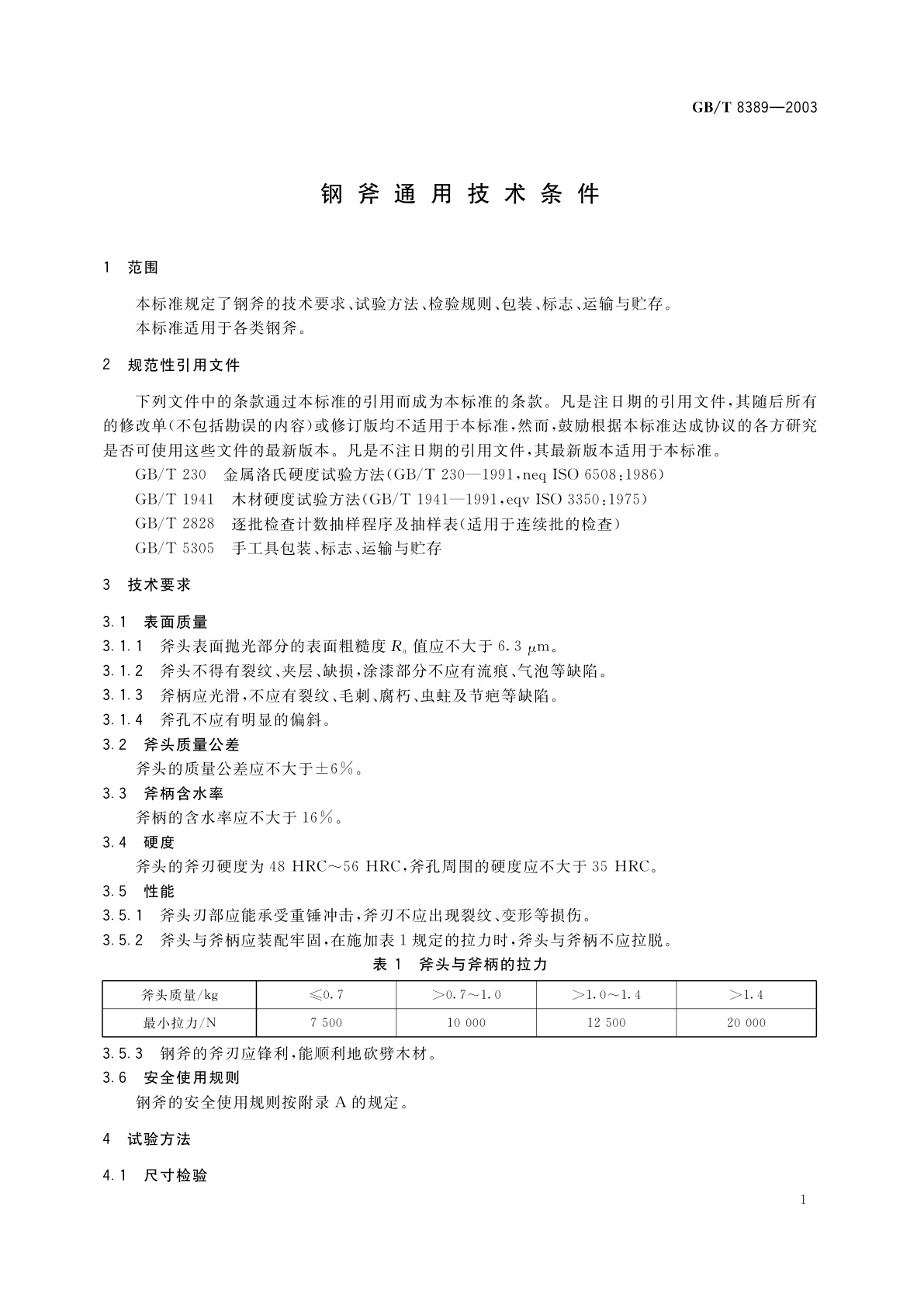 GB/T 8389-2003 钢斧通用技术条件