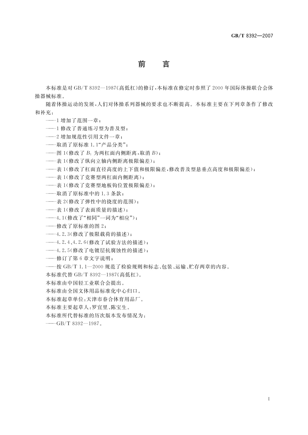 GB/T 8392-2007 高低杠