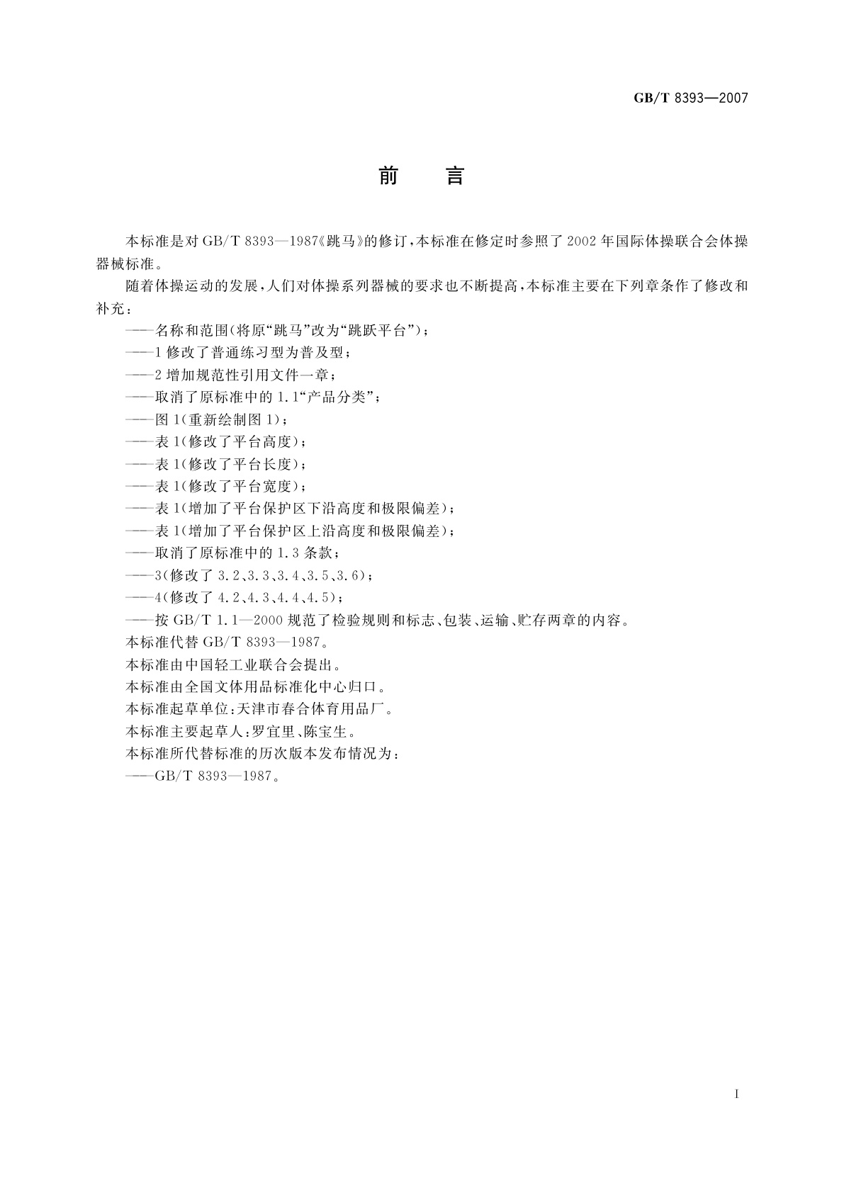 GB/T 8393-2007 跳跃平台