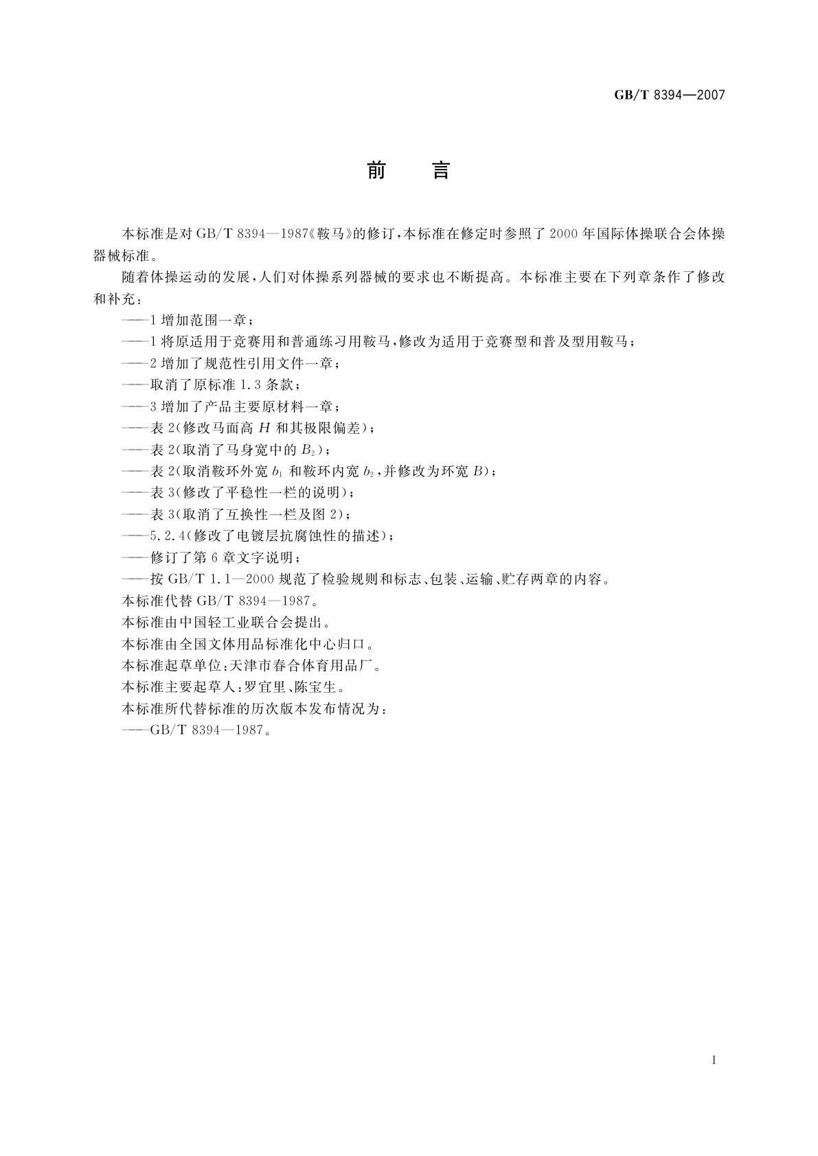 GB/T 8394-2007 鞍马