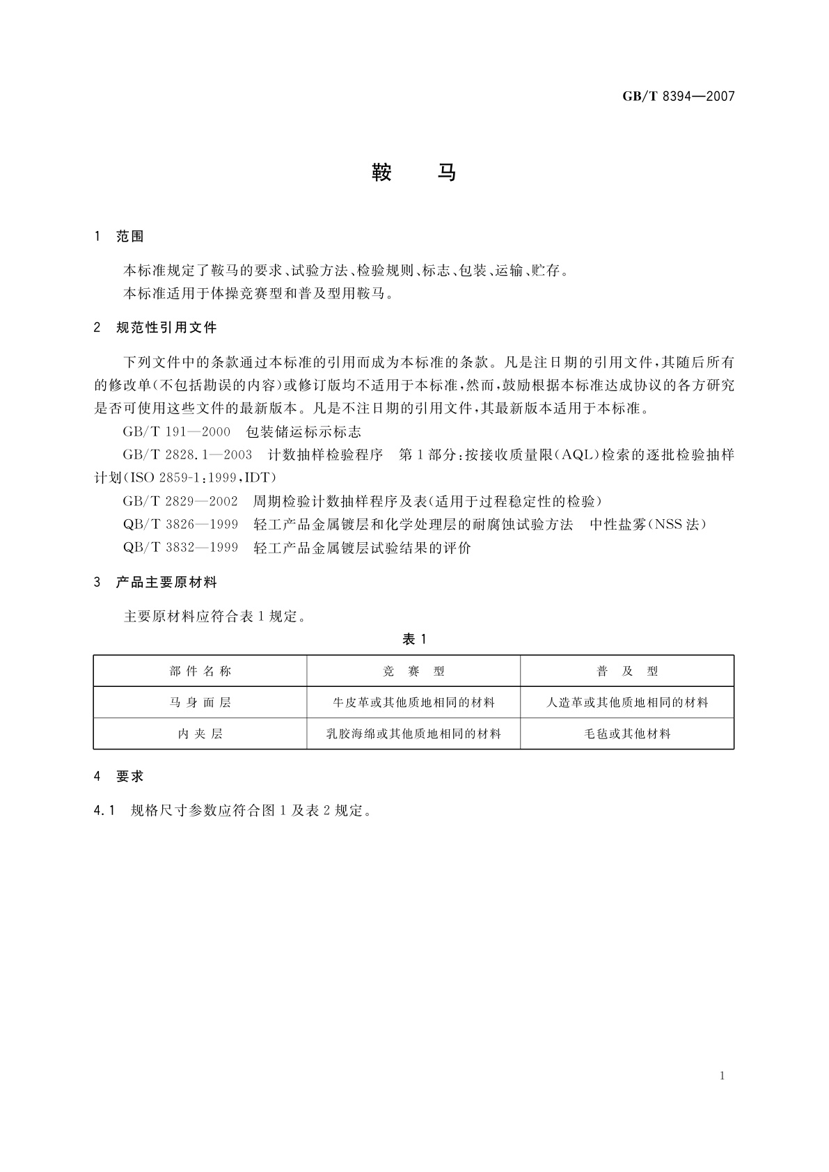 GB/T 8394-2007 鞍马
