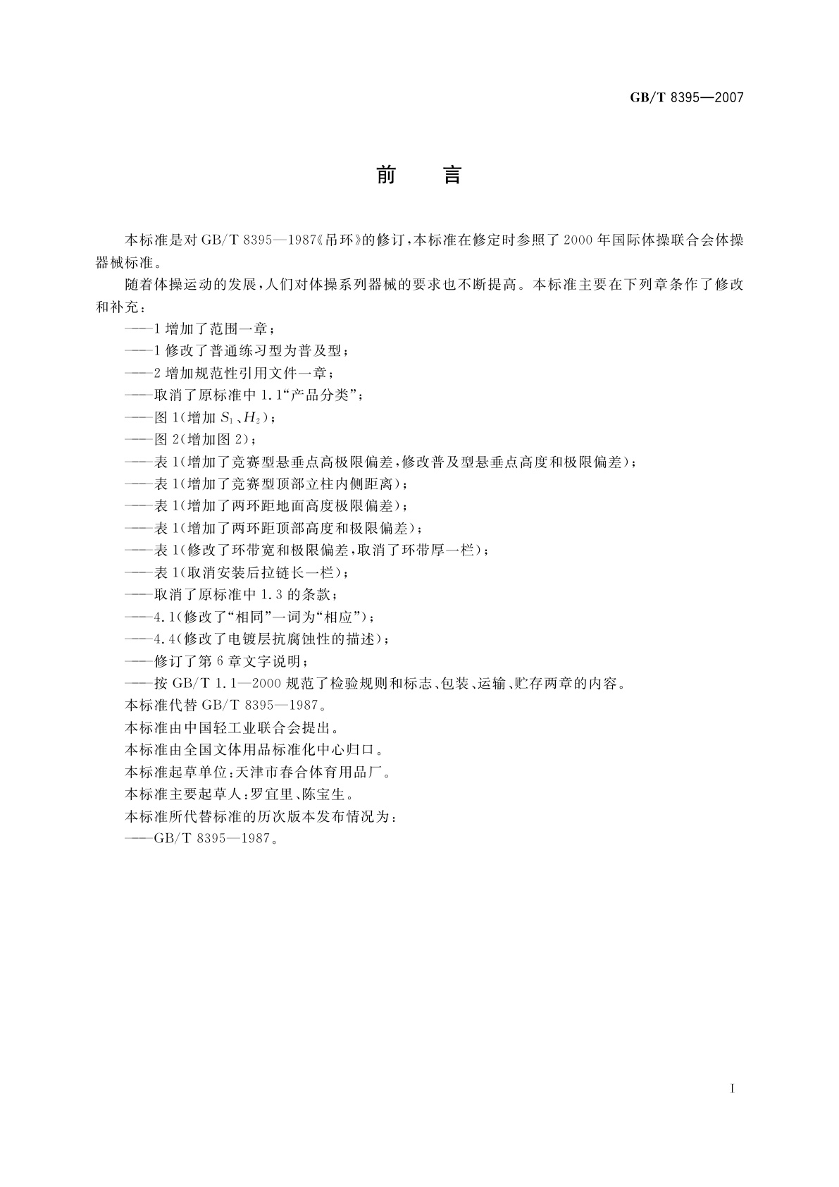 GB/T 8395-2007 吊环