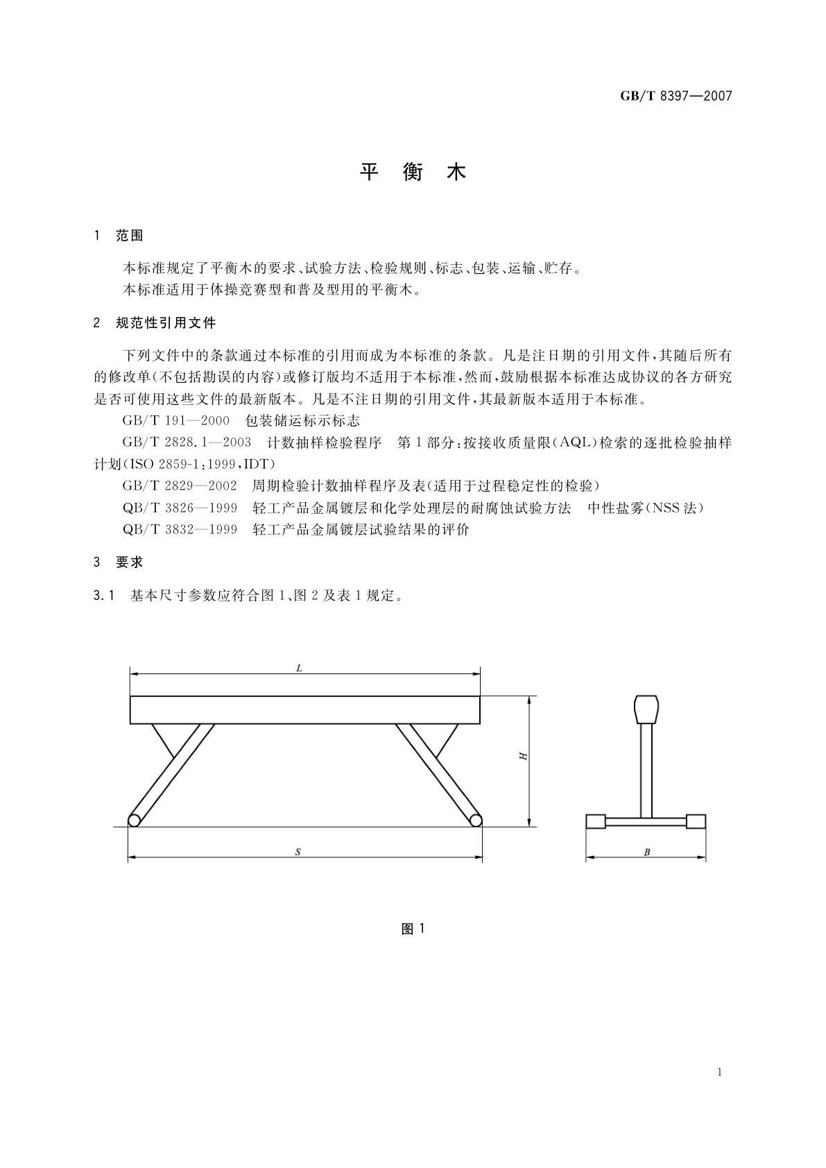 GB/T 8397-2007 平衡木