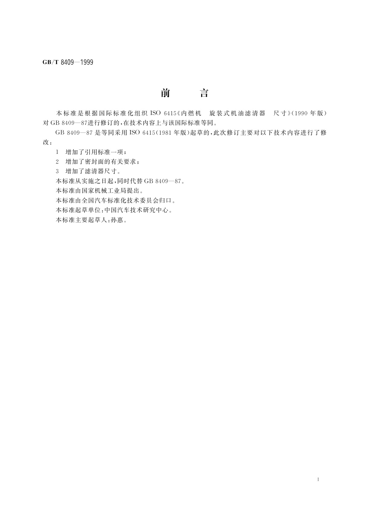 GB/T 8409-1999 汽车　发动机旋装式机油滤清器　连接尺寸