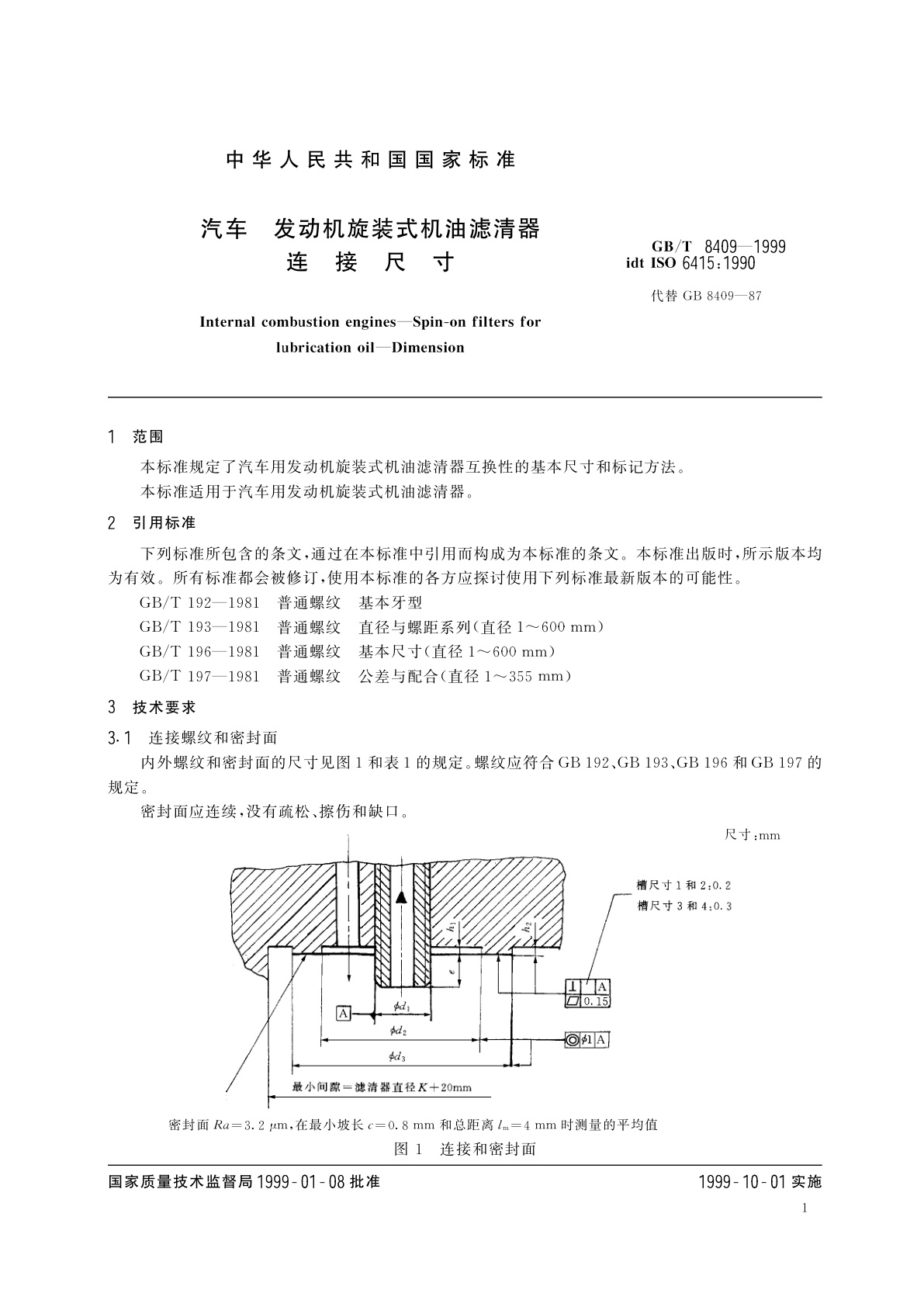 GB/T 8409-1999 汽车　发动机旋装式机油滤清器　连接尺寸