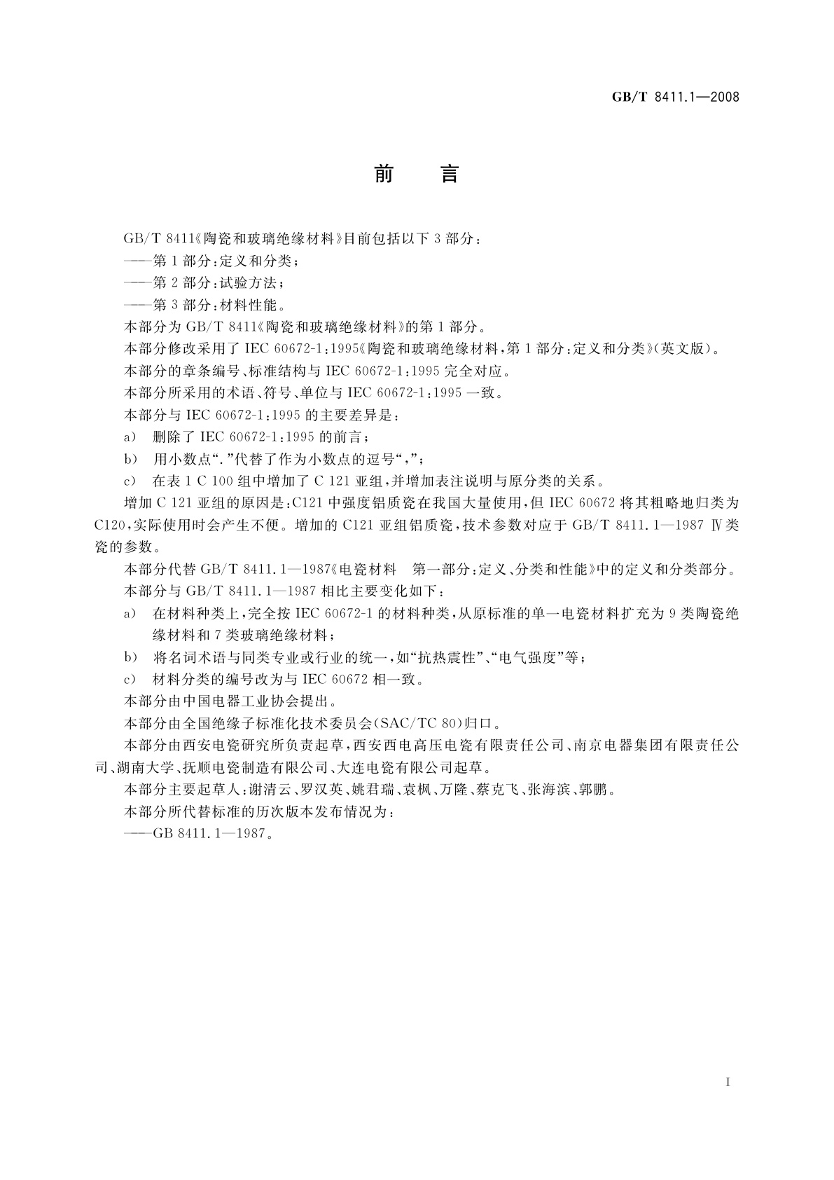 GB/T 8411.1-2008 陶瓷和玻璃绝缘材料　第1部分：定义和分类