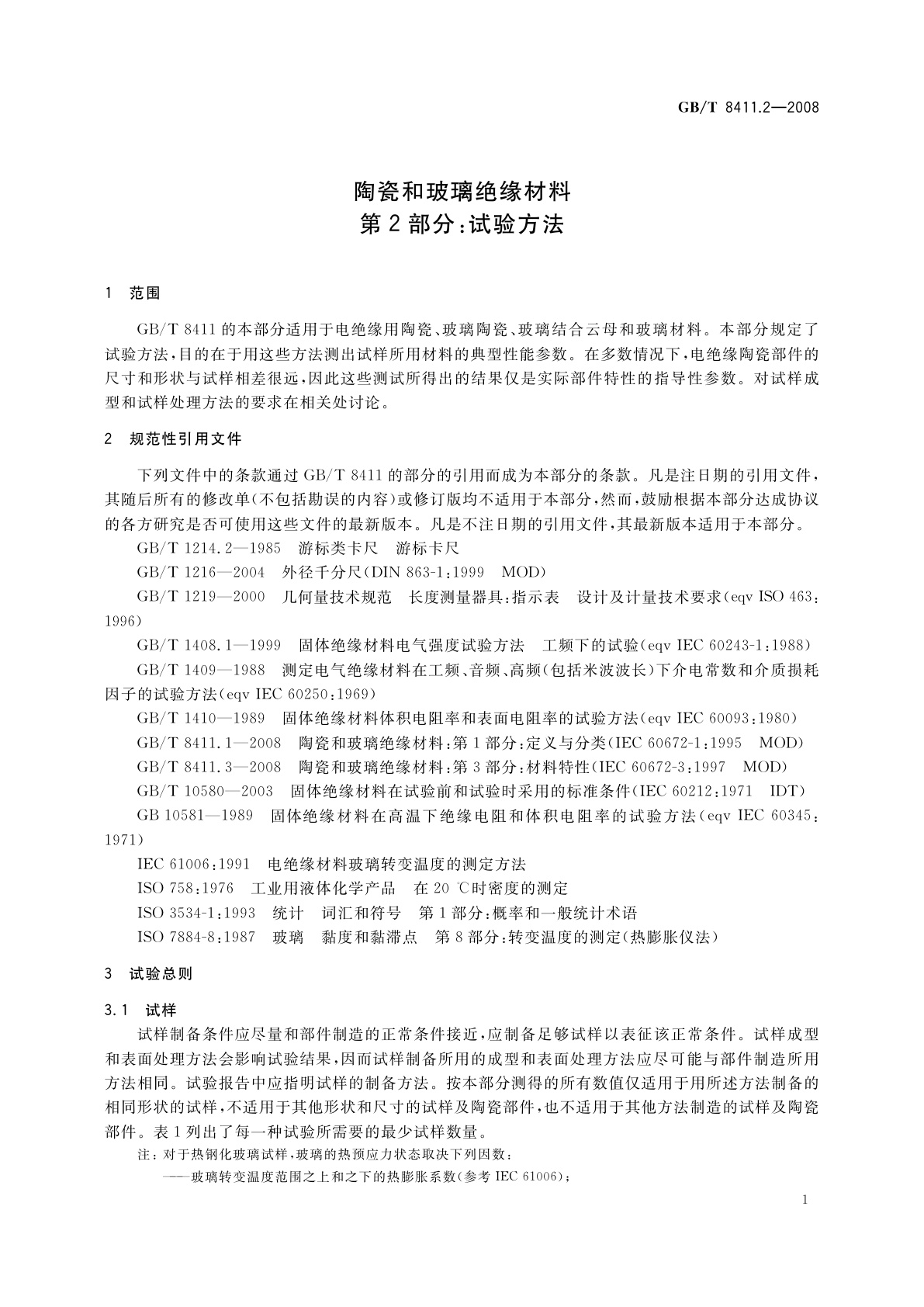 GB/T 8411.2-2008 陶瓷和玻璃绝缘材料　第2部分：试验方法