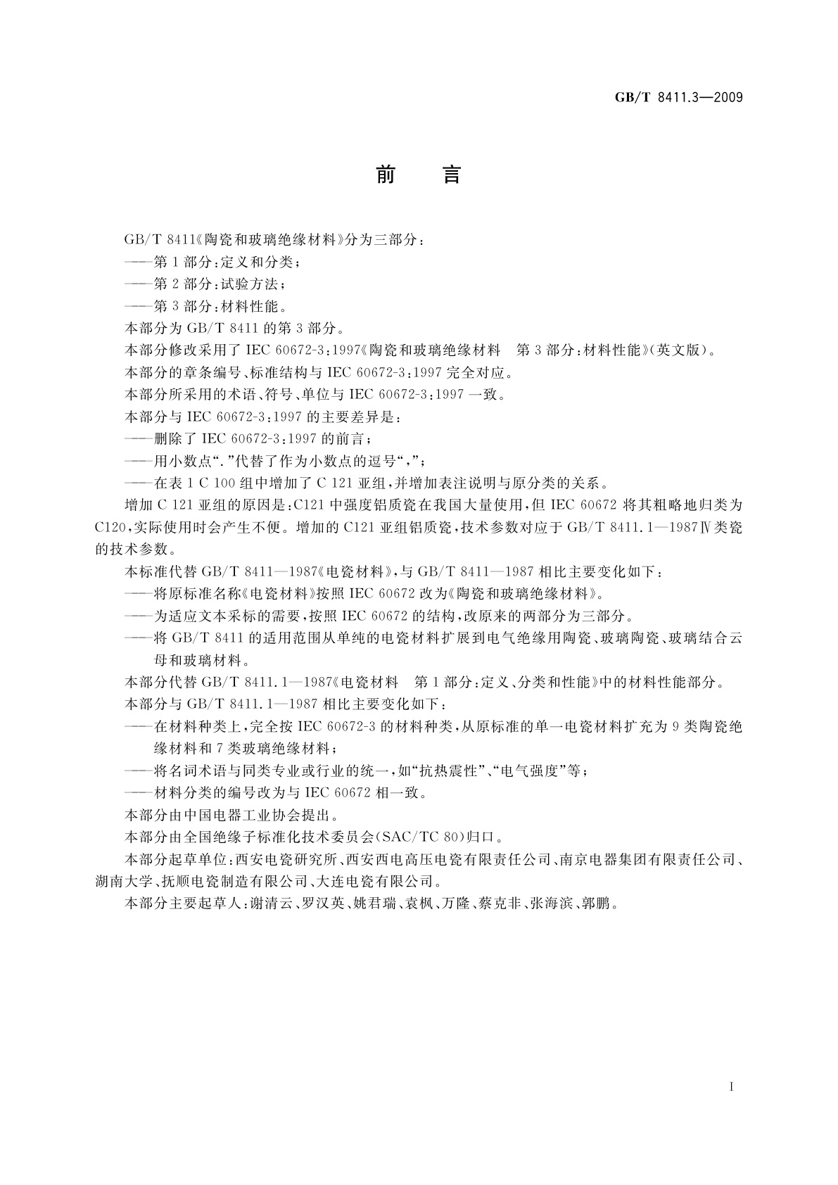 GB/T 8411.3-2009 陶瓷和玻璃绝缘材料　第3部分：材料性能