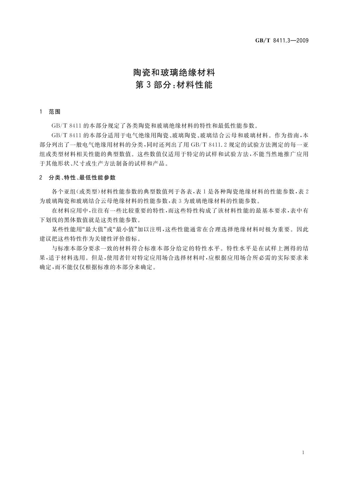 GB/T 8411.3-2009 陶瓷和玻璃绝缘材料　第3部分：材料性能