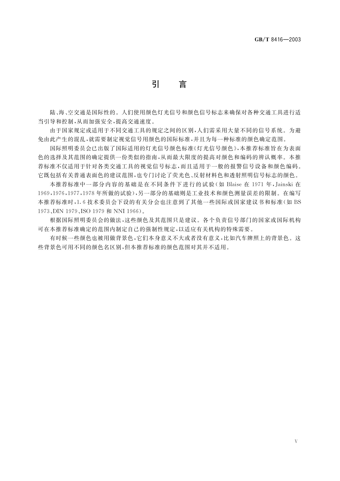 GB/T 8416-2003 视觉信号表面色