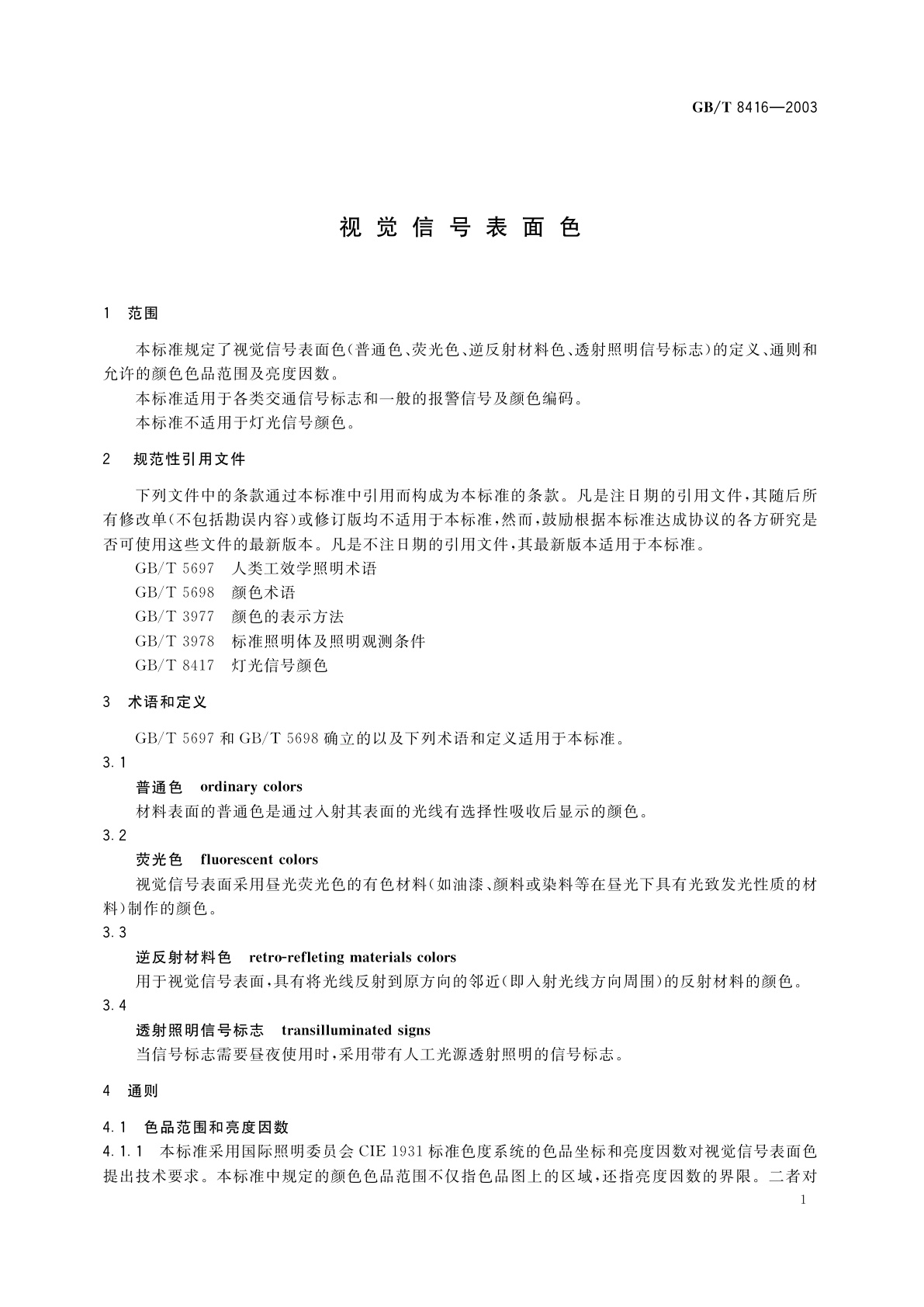 GB/T 8416-2003 视觉信号表面色